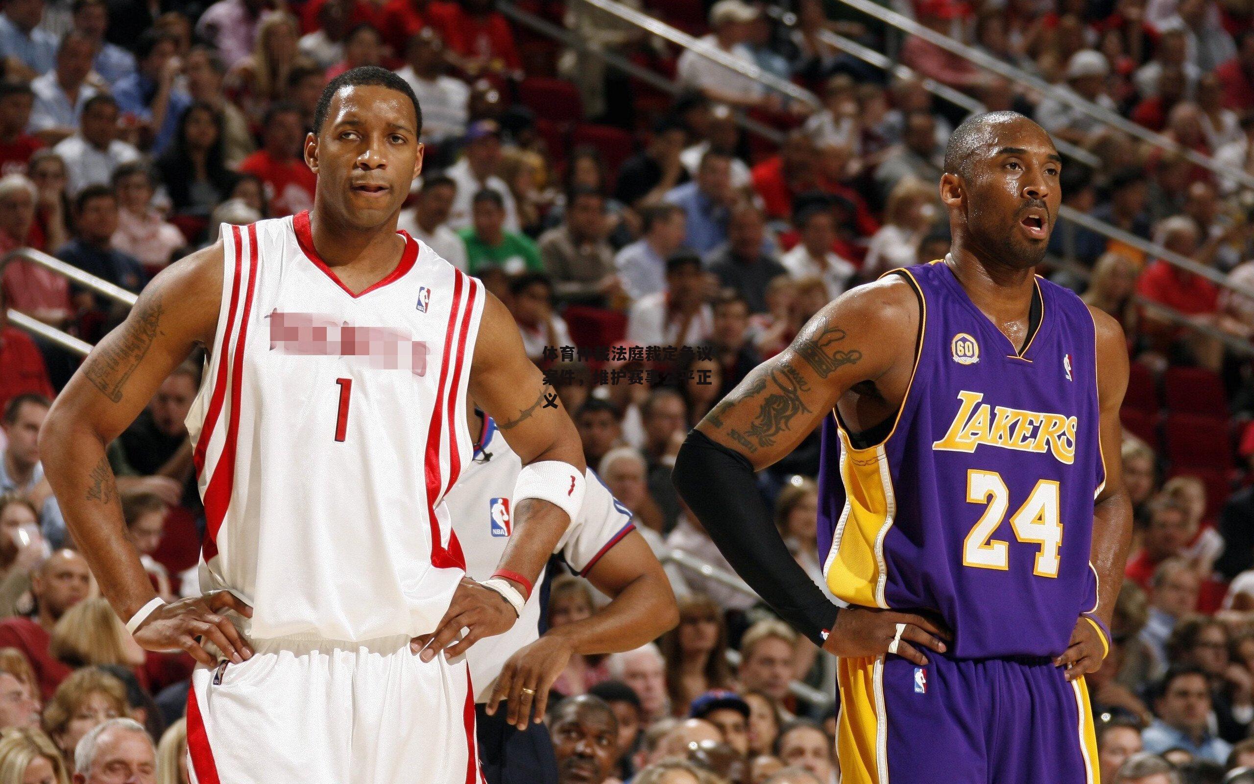 体育仲裁法庭裁定争议案件，维护赛事公平正义