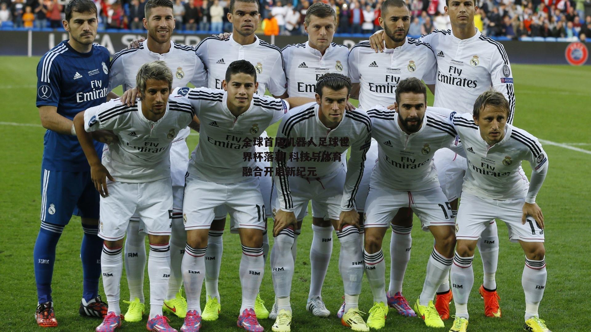 全球首届机器人足球世界杯落幕 科技与体育融合开启新纪元