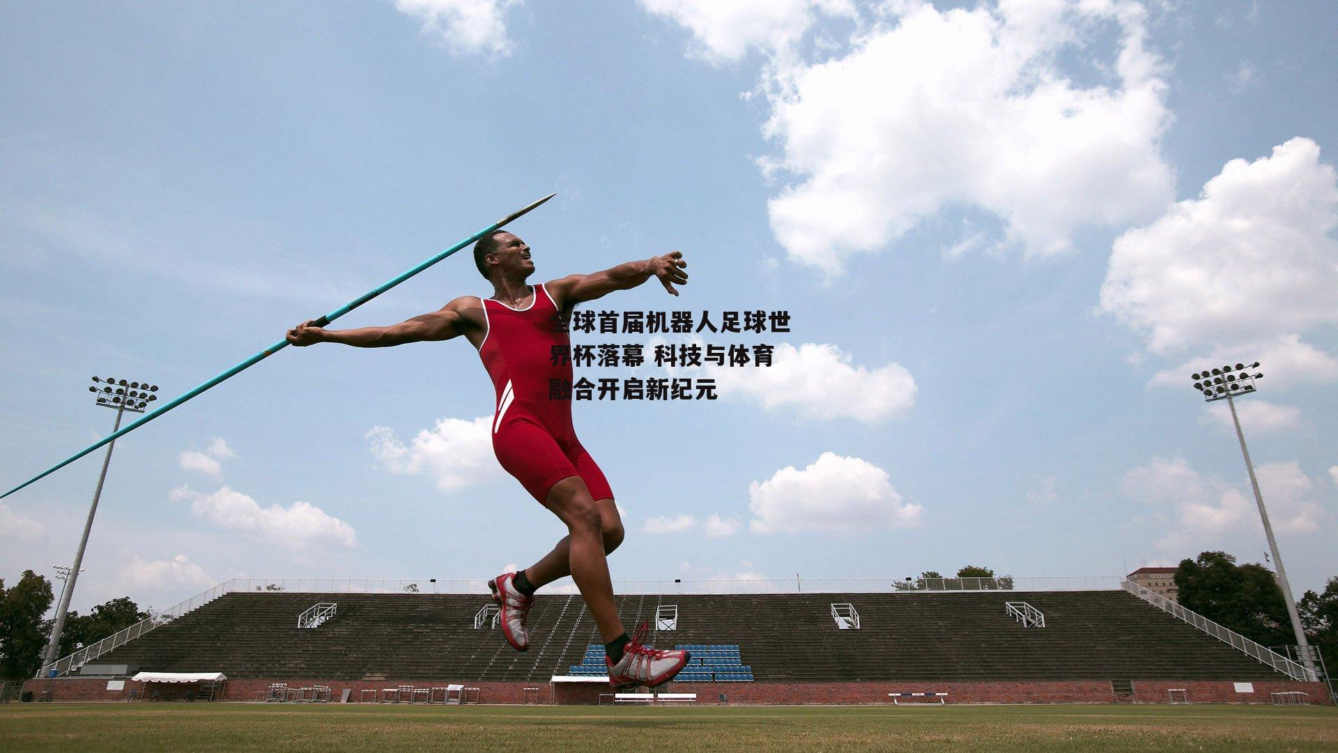 全球首届机器人足球世界杯落幕 科技与体育融合开启新纪元