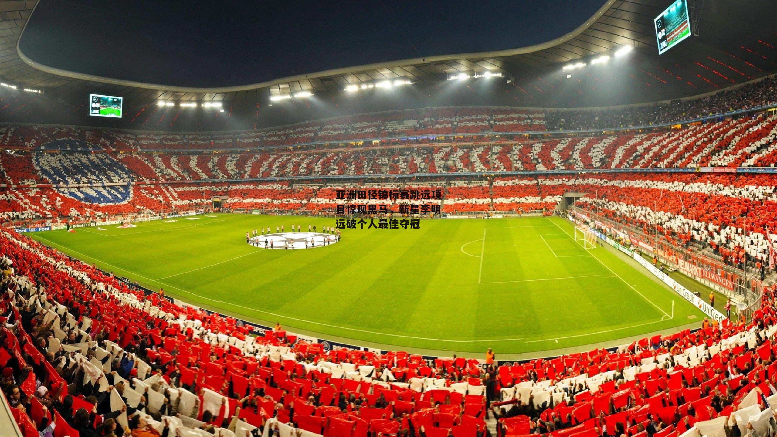 亚洲田径锦标赛跳远项目惊现黑马，新星李明远破个人最佳夺冠