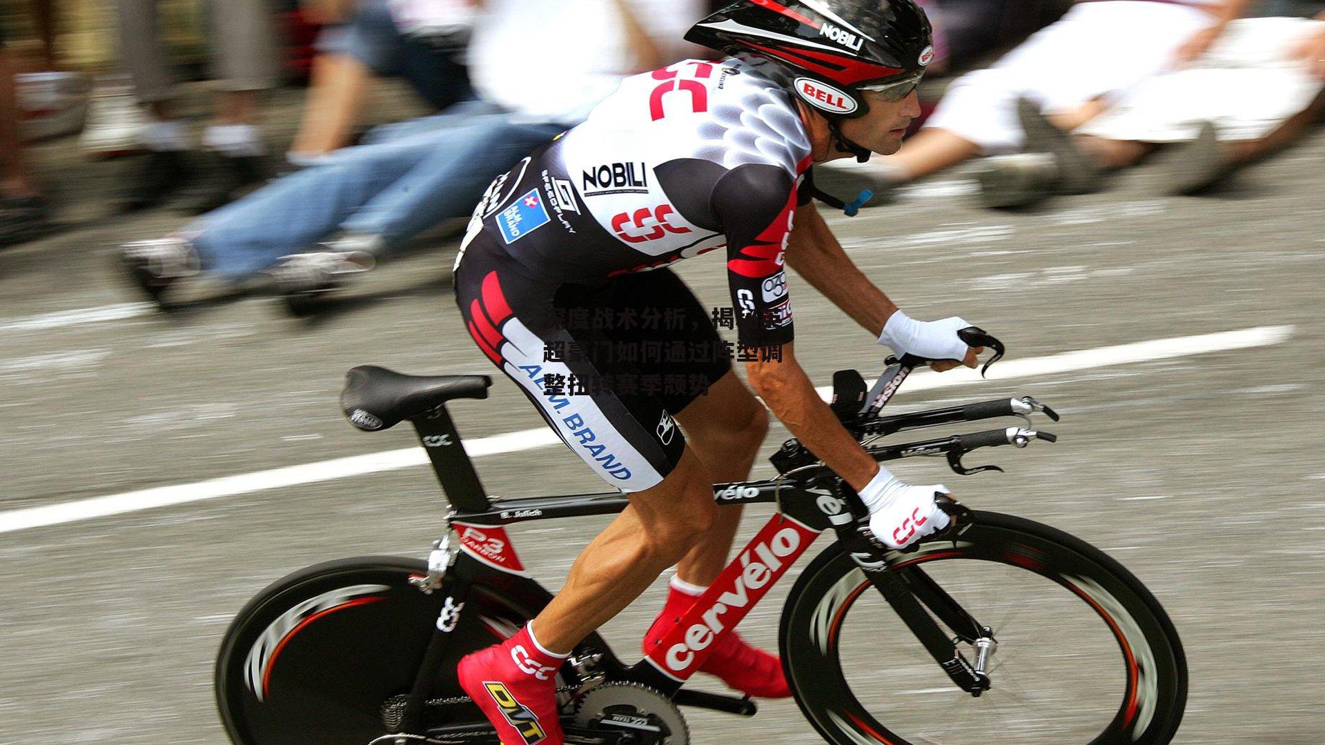 深度战术分析，揭秘英超豪门如何通过阵型调整扭转赛季颓势