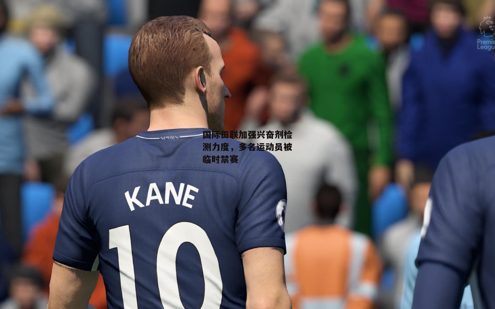 国际田联加强兴奋剂检测力度,多名运动员被临时禁赛