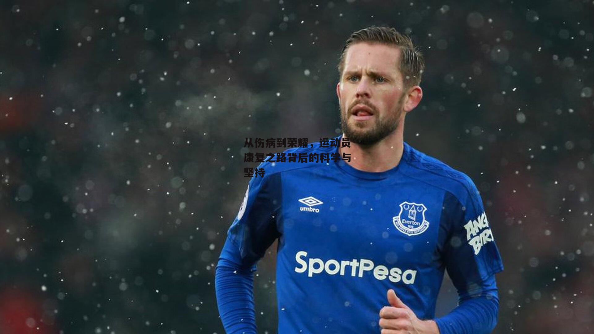 从伤病到荣耀,运动员康复之路背后的科学与坚持
