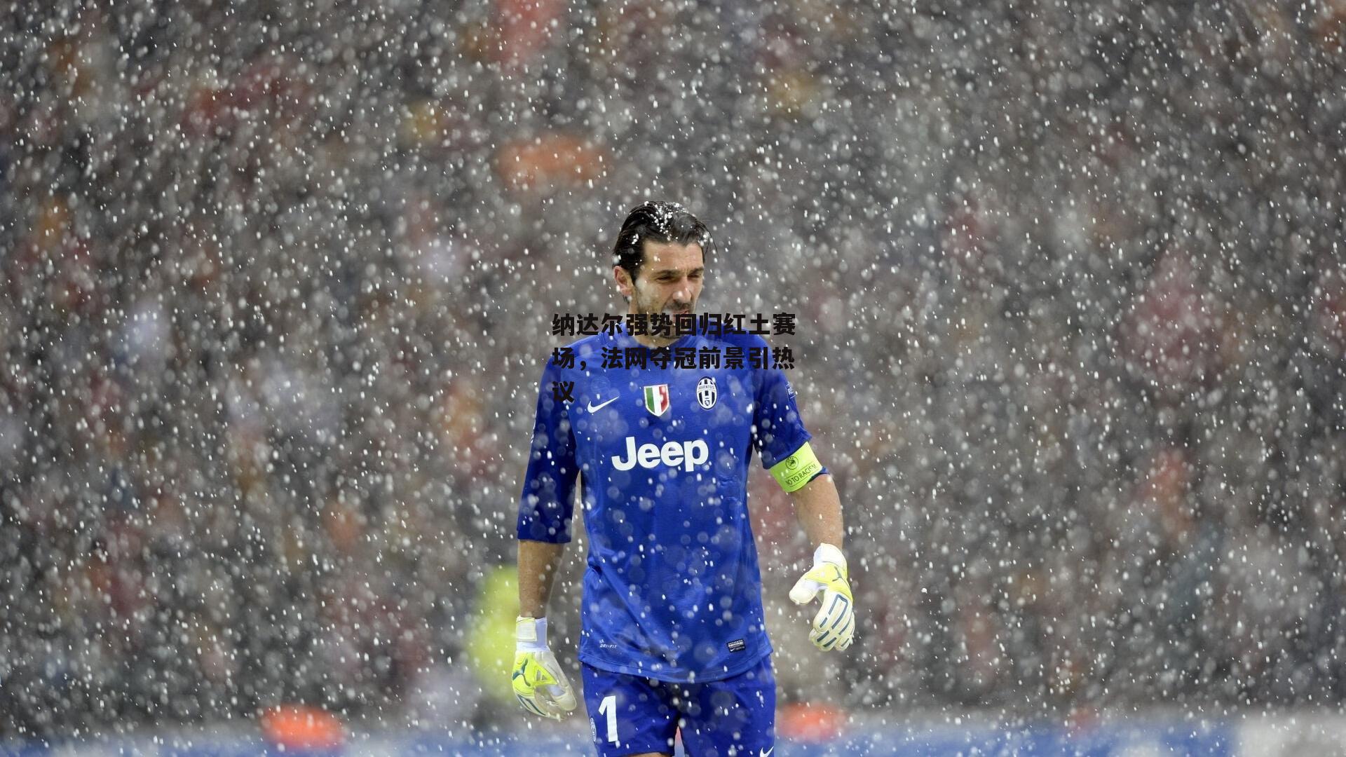 纳达尔强势回归红土赛场,法网夺冠前景引热议