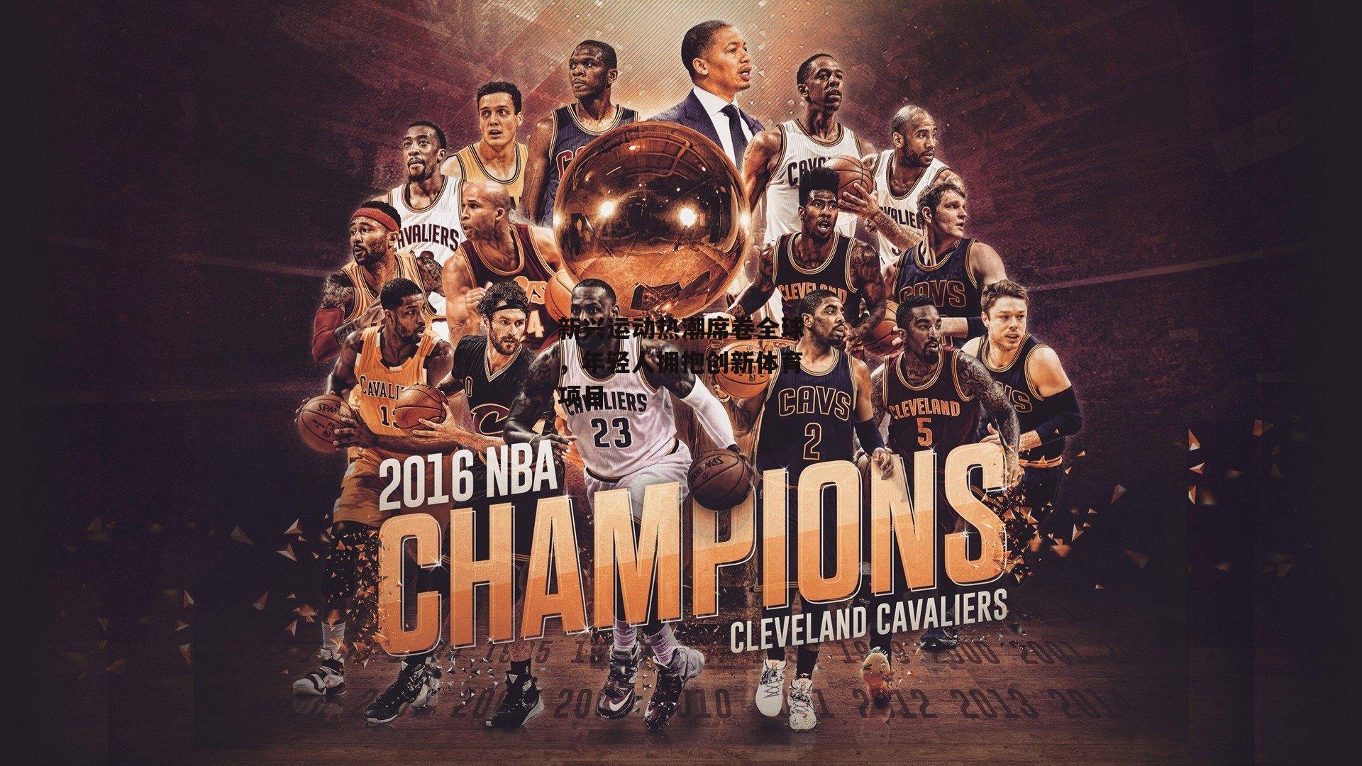 新兴运动热潮席卷全球,年轻人拥抱创新体育项目