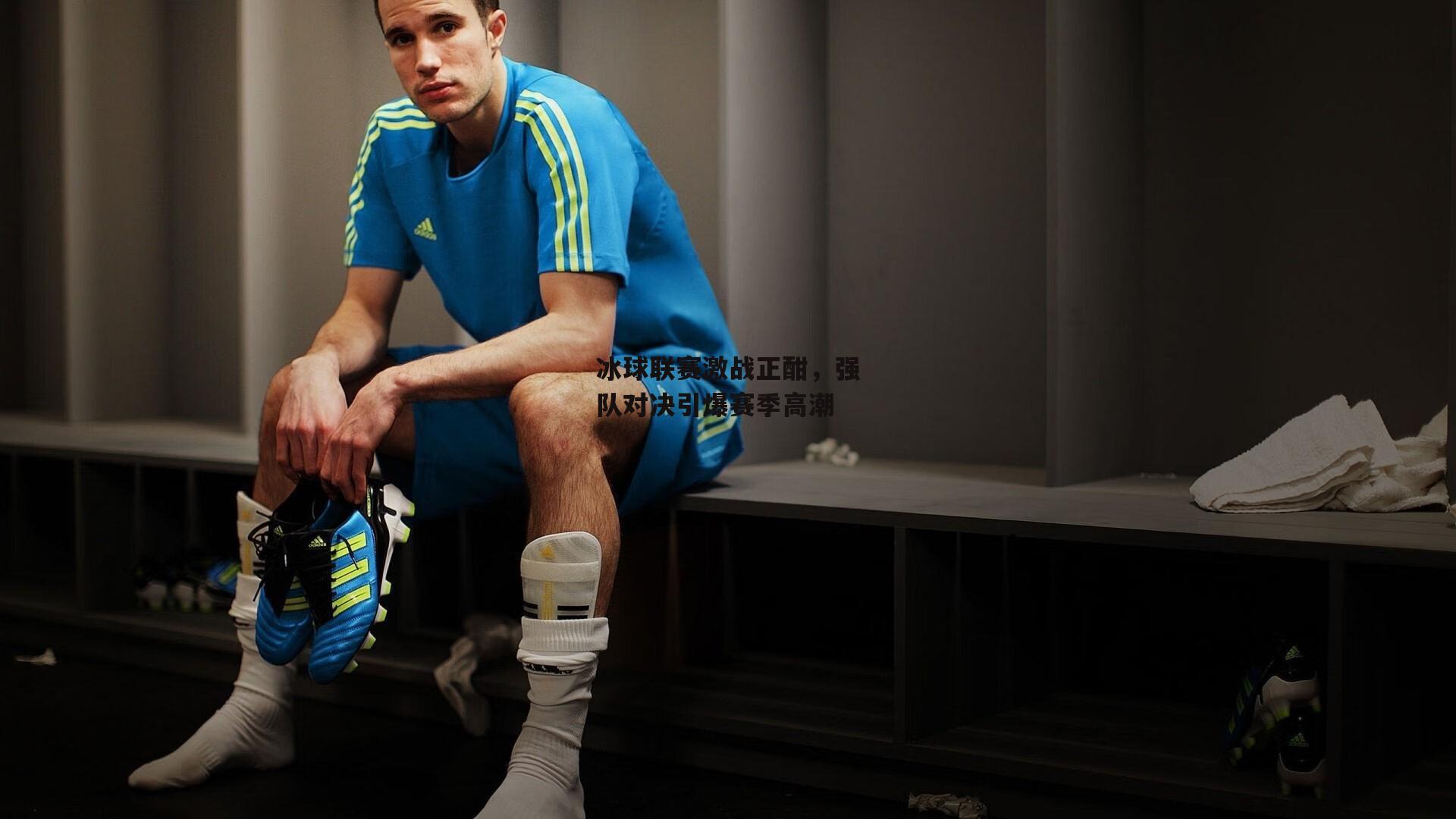 冰球联赛激战正酣,强队对决引爆赛季高潮