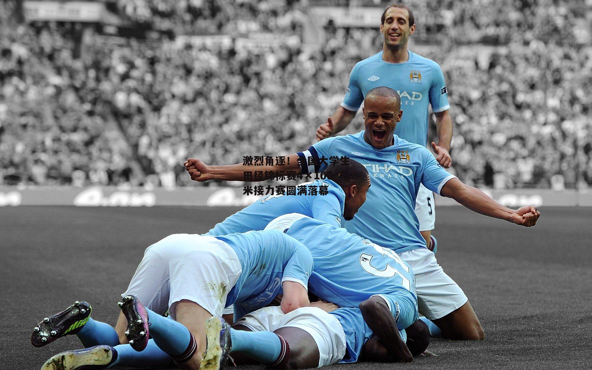 激烈角逐!全国大学生田径锦标赛4×100米接力赛圆满落幕