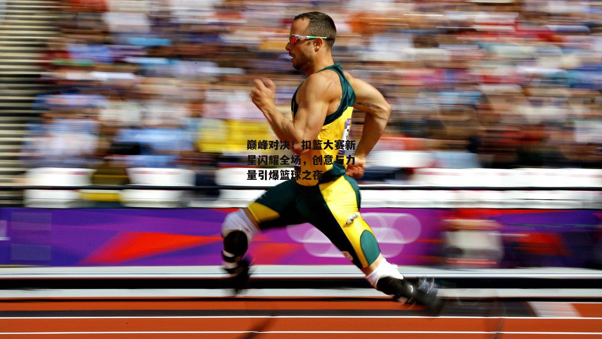 巅峰对决!扣篮大赛新星闪耀全场,创意与力量引爆篮球之夜