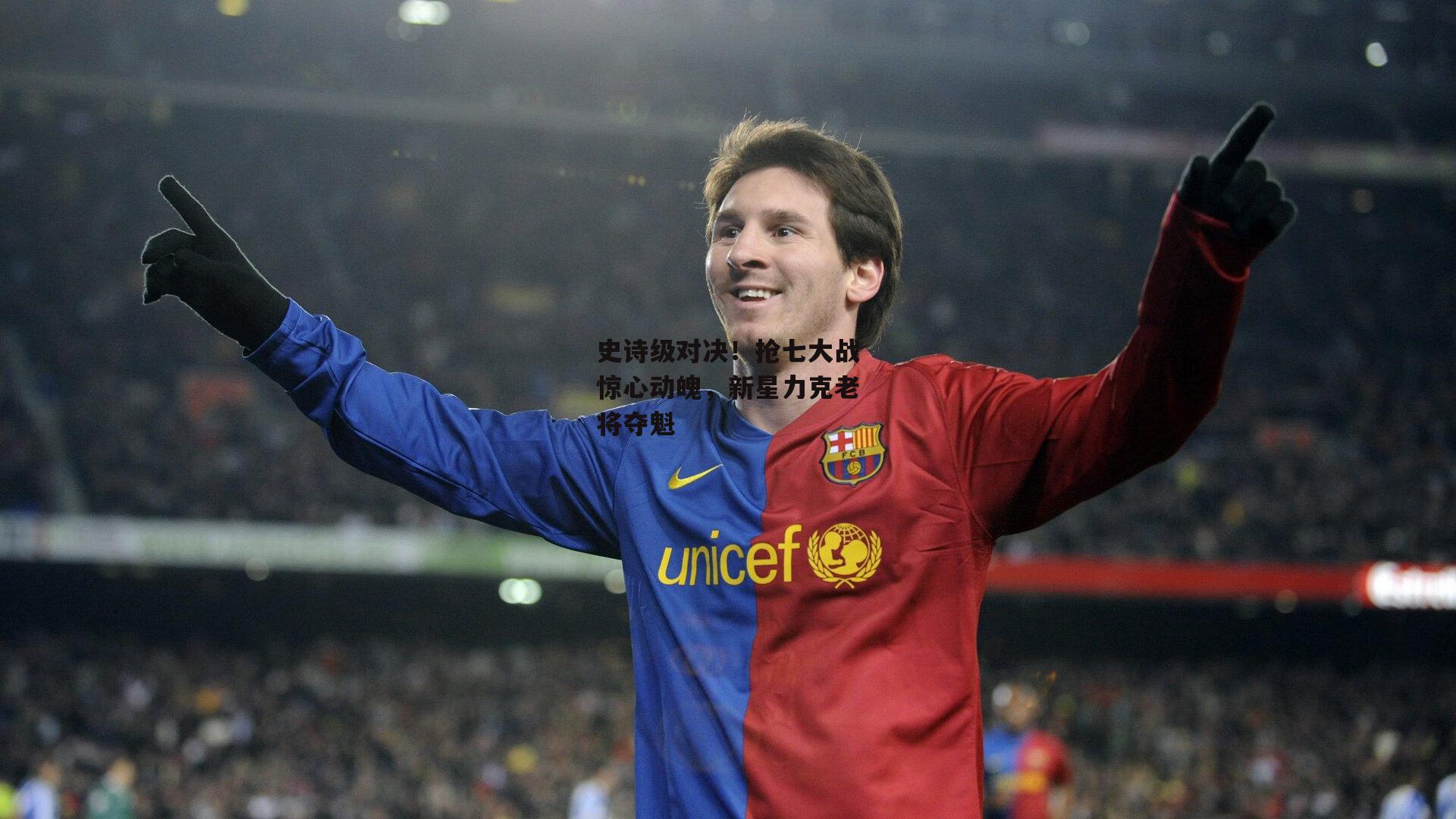 史诗级对决!抢七大战惊心动魄,新星力克老将夺魁