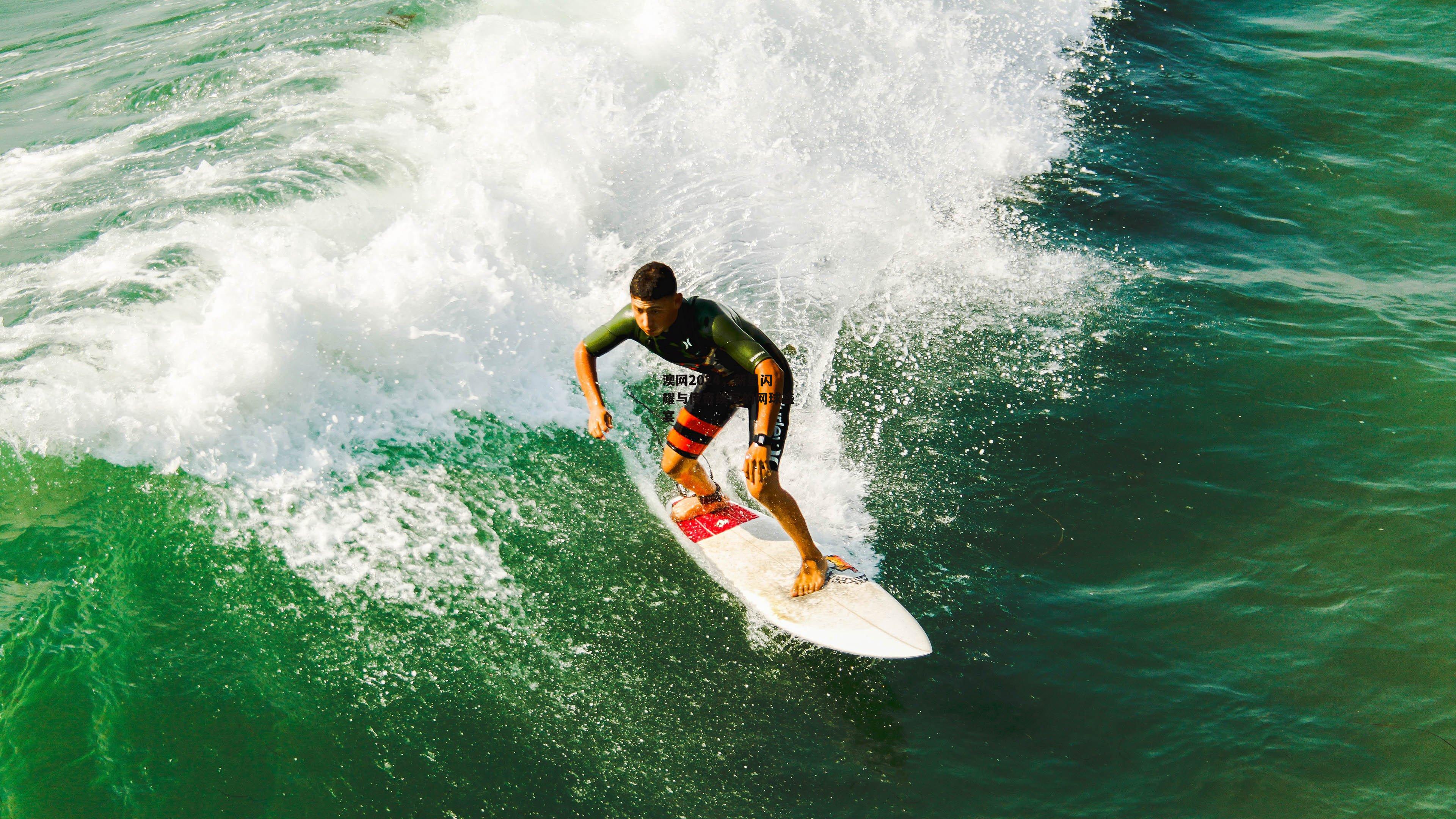 澳网2024,新星闪耀与传奇续写的网球盛宴