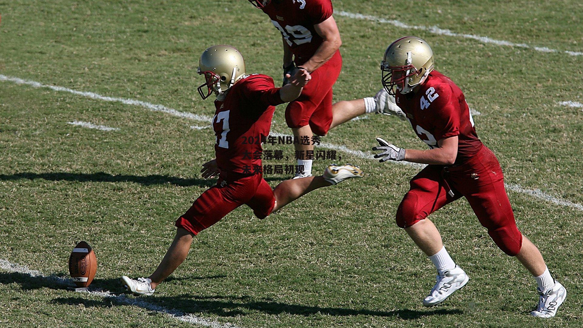 2024年NBA选秀大会落幕<a href=