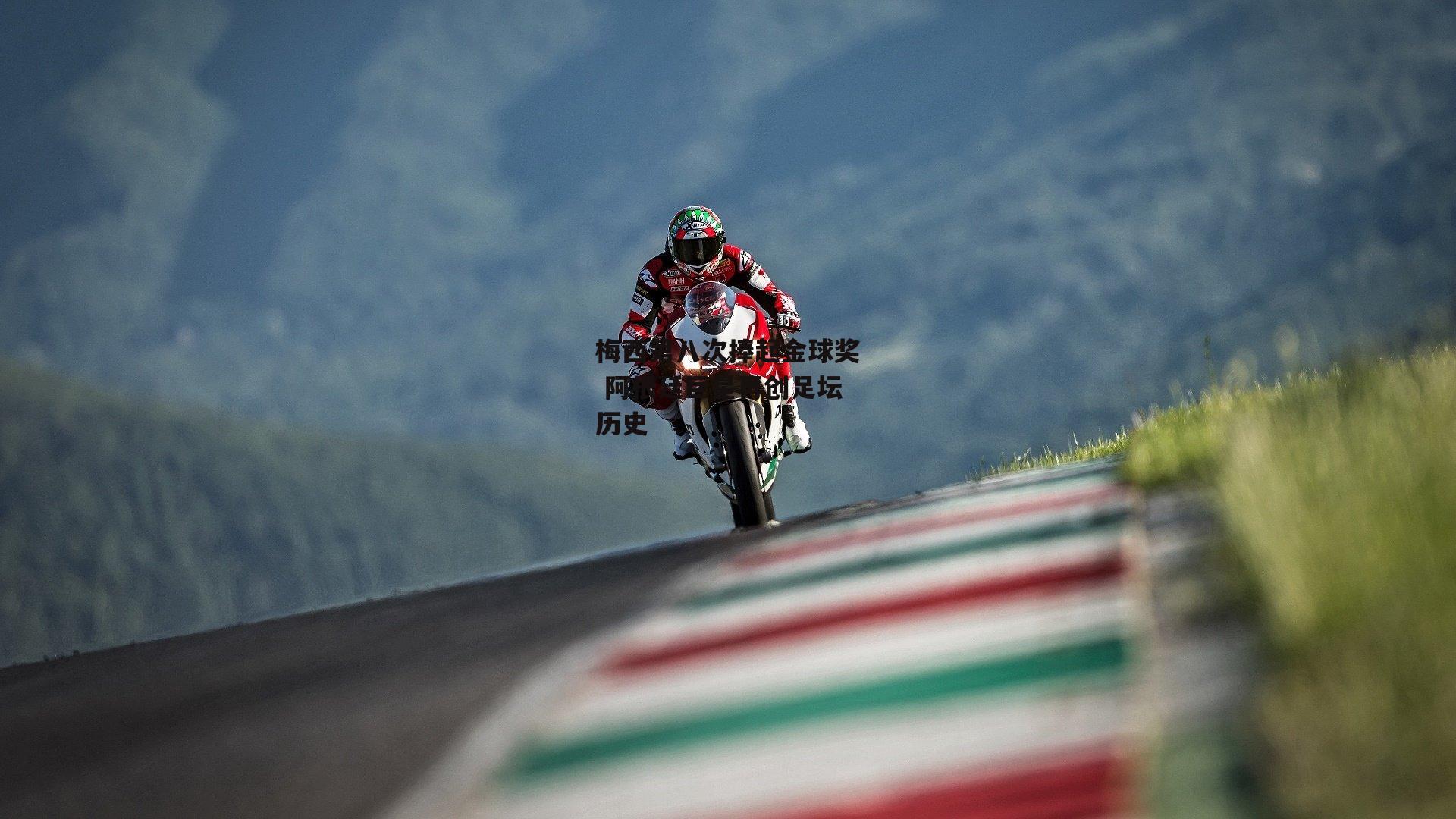 梅西第八次捧起金球奖 阿根廷巨星再创足坛历史