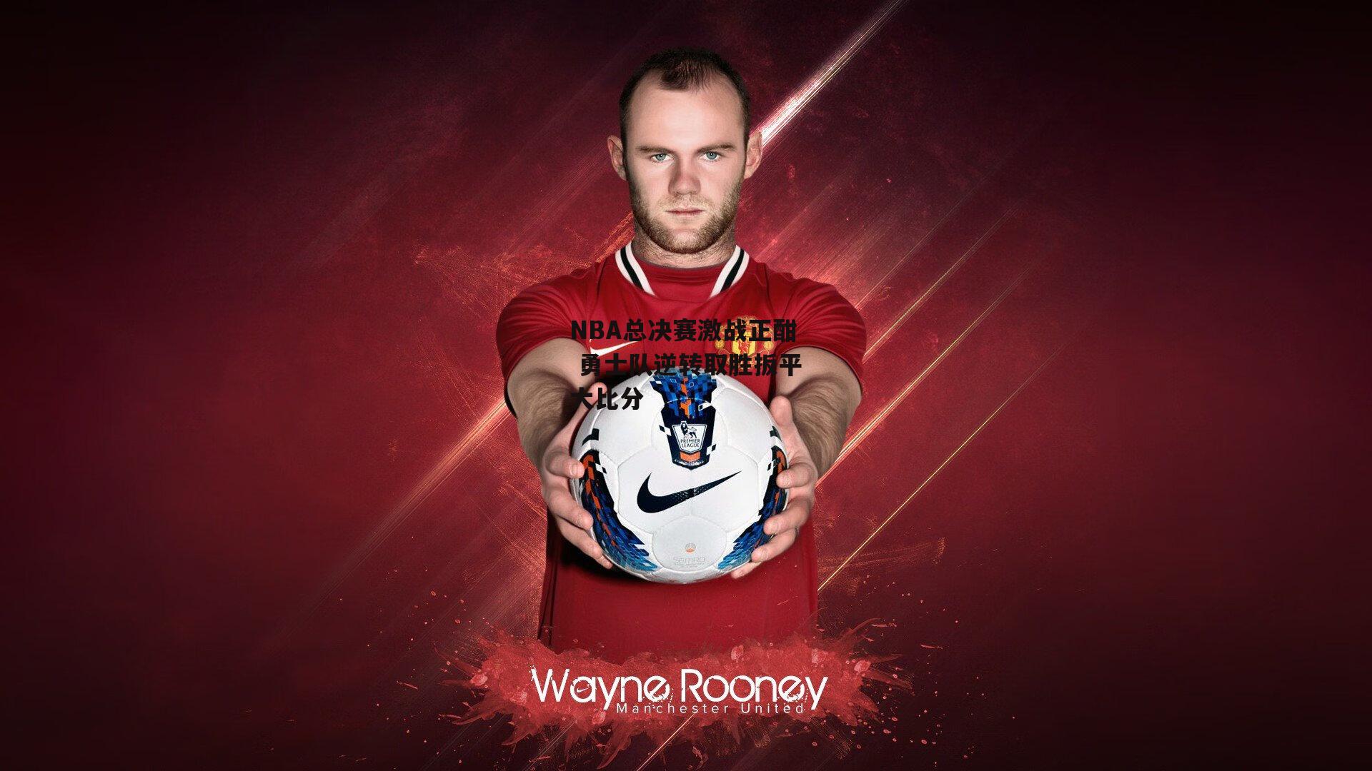 NBA总决赛激战正酣 勇士队逆转取胜扳平大比分