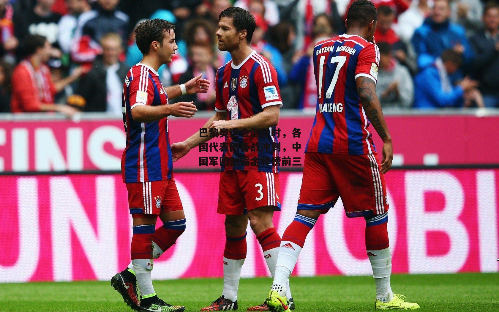 巴黎奥运会倒计时，各国代表团备战冲刺，中国军团剑指金牌榜前三