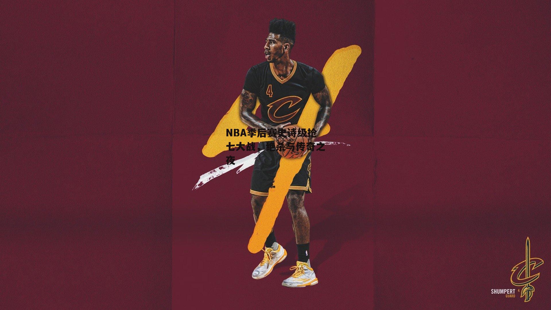 NBA季后赛史诗级抢七大战，绝杀与传奇之夜