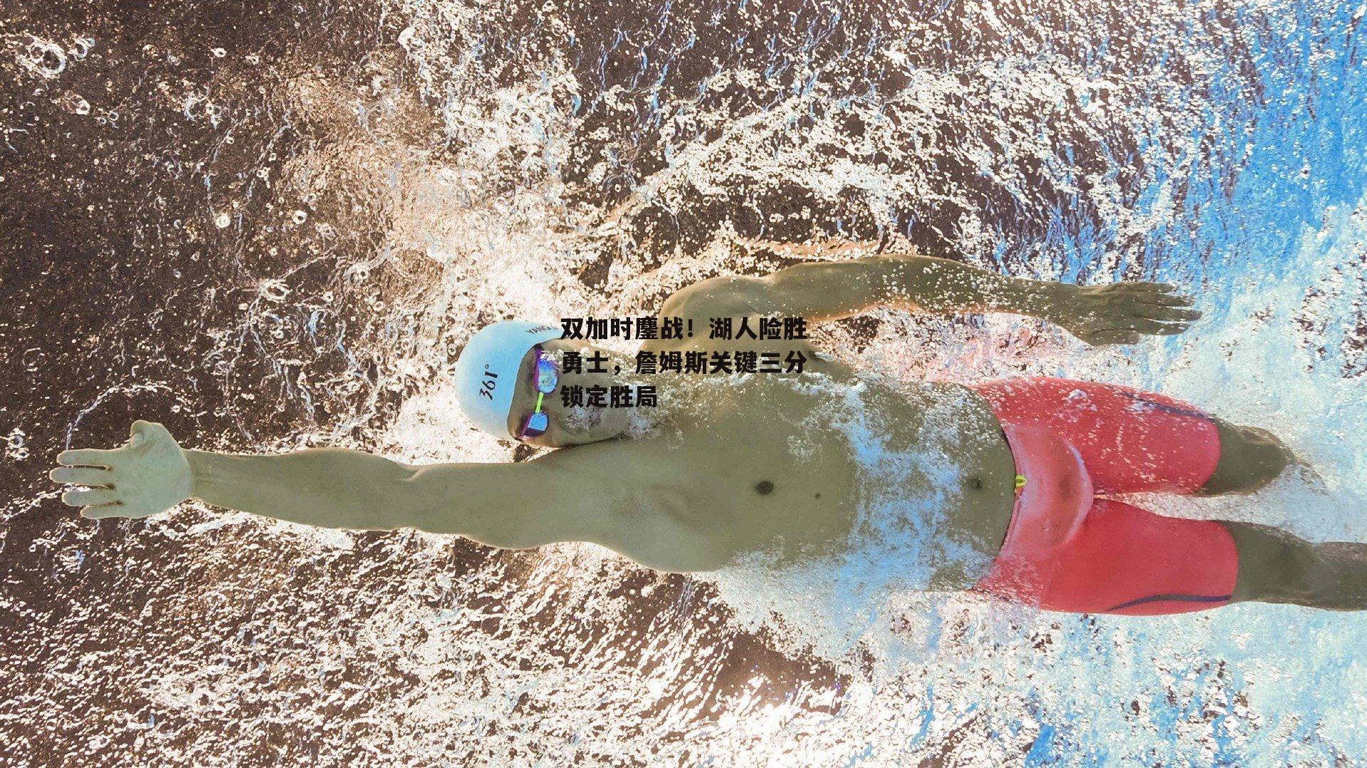 双加时鏖战!湖人险胜勇士,詹姆斯关键三分锁定胜局