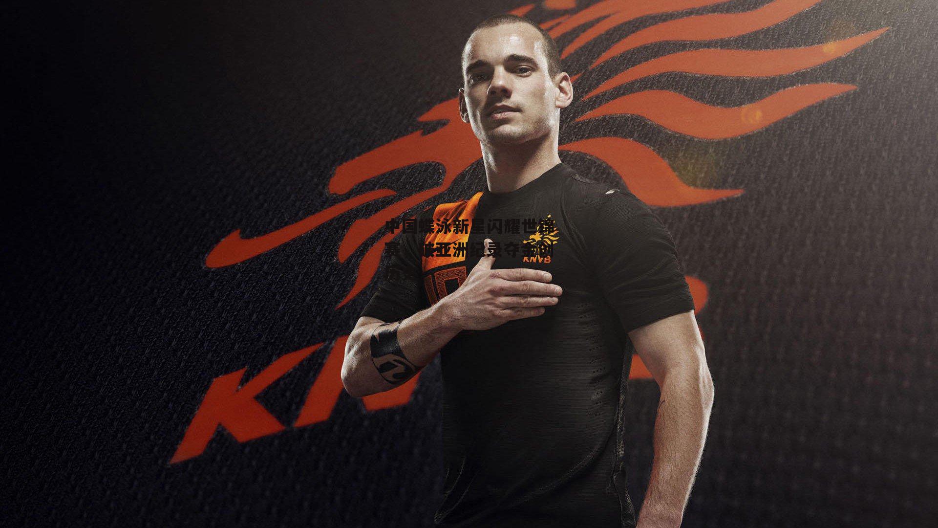 中国蝶泳新星闪耀世锦赛，破亚洲纪录夺金创历史