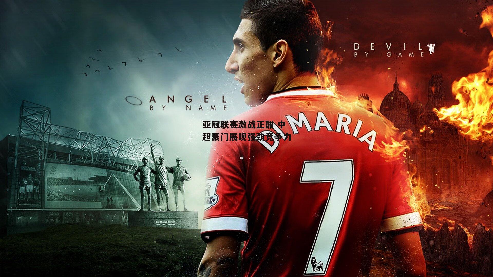 亚冠联赛激战正酣 中超豪门展现强劲竞争力