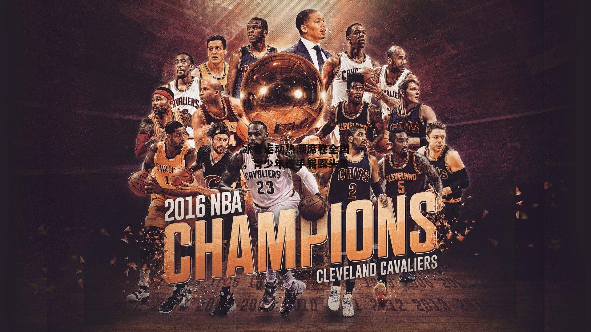 冰雪运动热潮席卷全国，青少年选手崭露头角