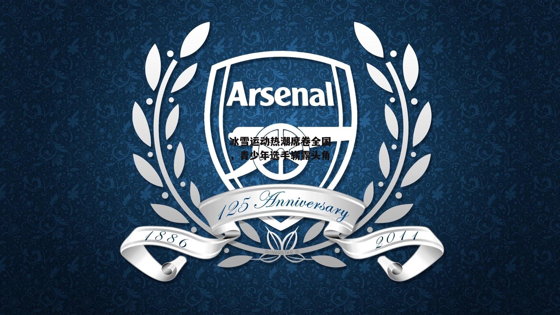 冰雪运动热潮席卷全国，青少年选手崭露头角