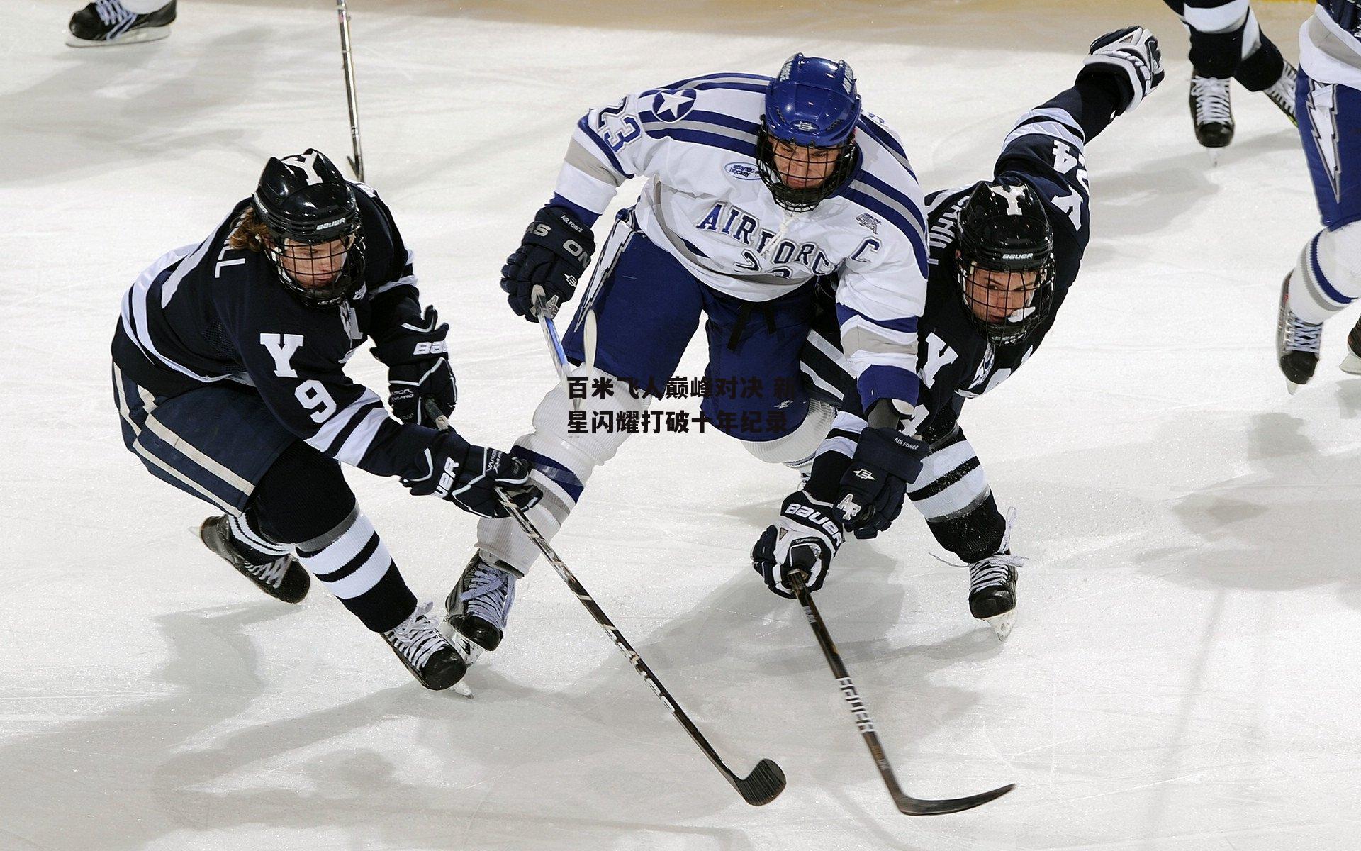 百米飞人巅峰对决 新星闪耀打破十年纪录