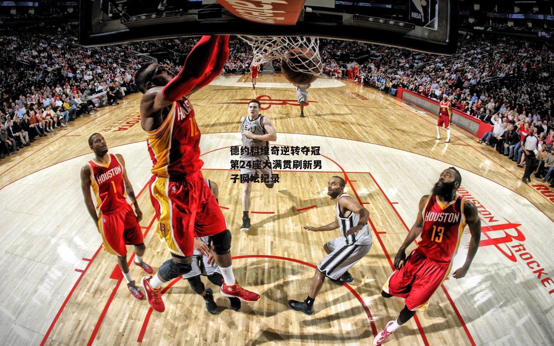 德约科维奇逆转夺冠 第24座大满贯刷新男子网坛纪录