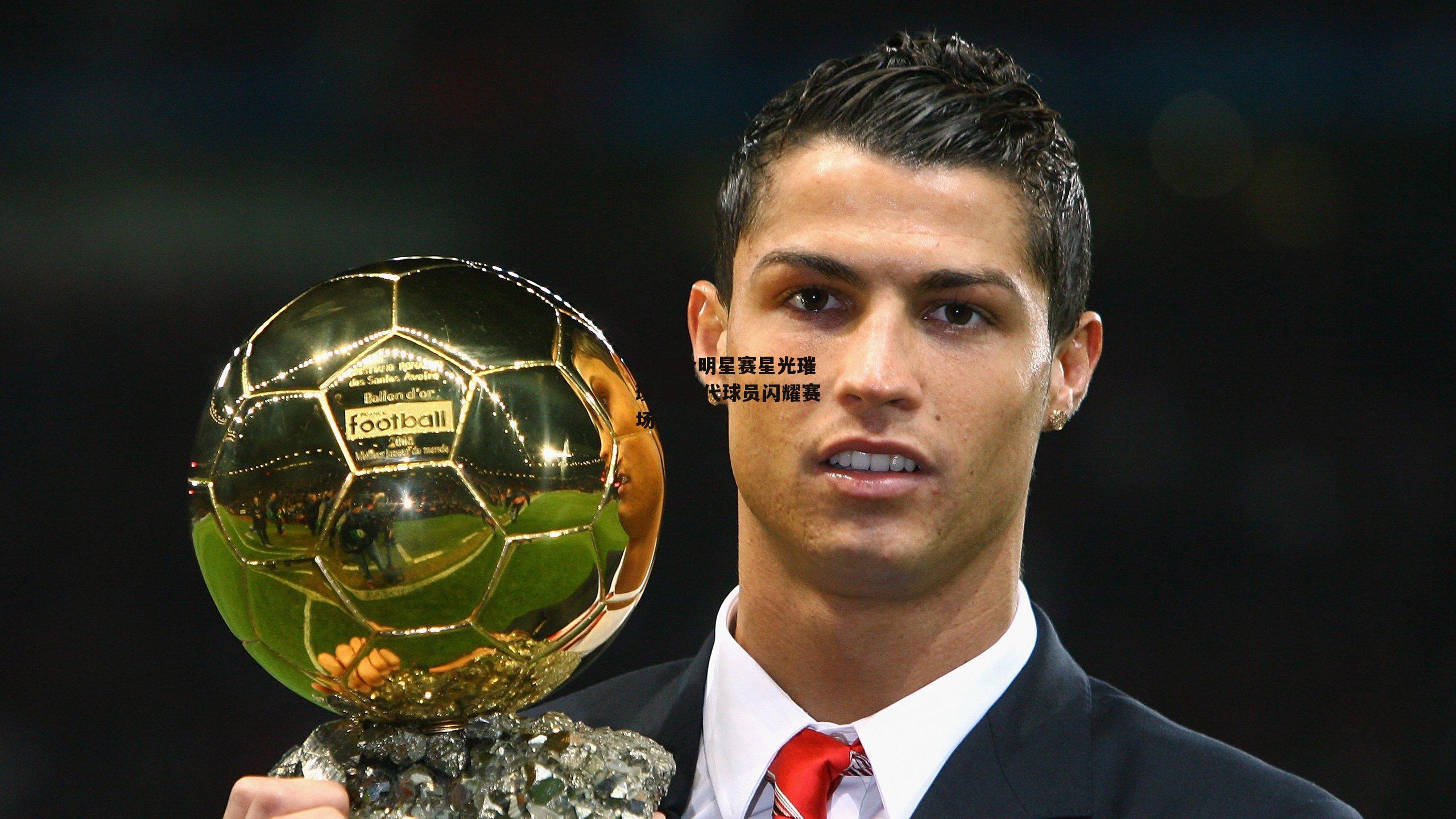 NBA全明星赛星光璀璨 新生代球员闪耀赛场