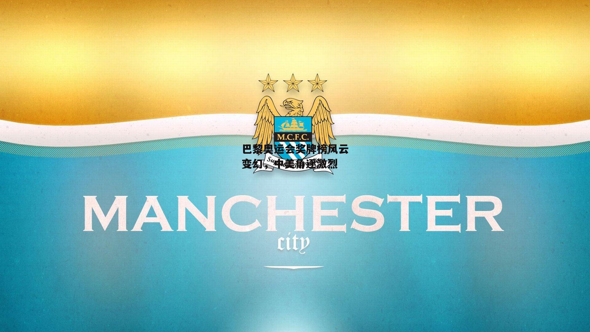 巴黎奥运会奖牌榜风云变幻，中美角逐激烈