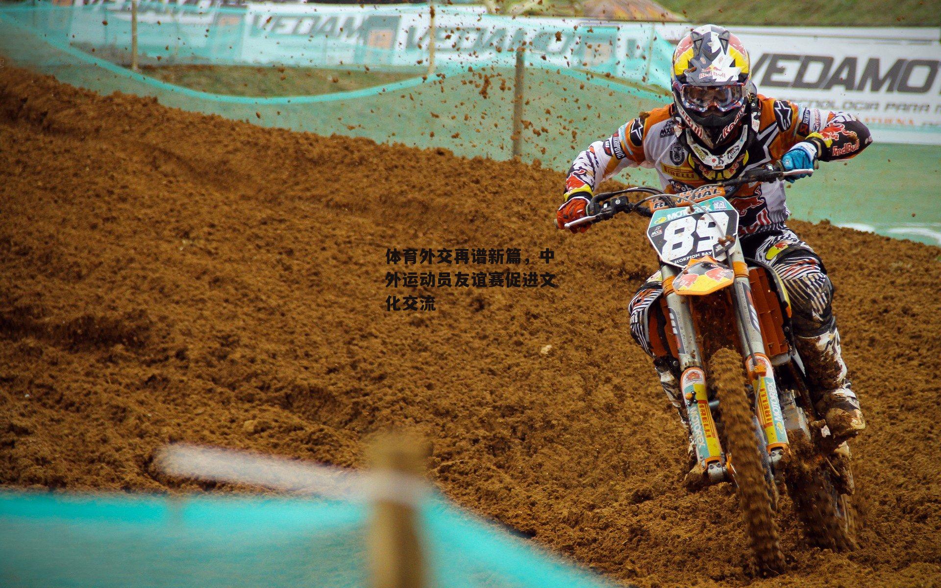 体育外交再谱新篇，中外运动员友谊赛促进文化交流