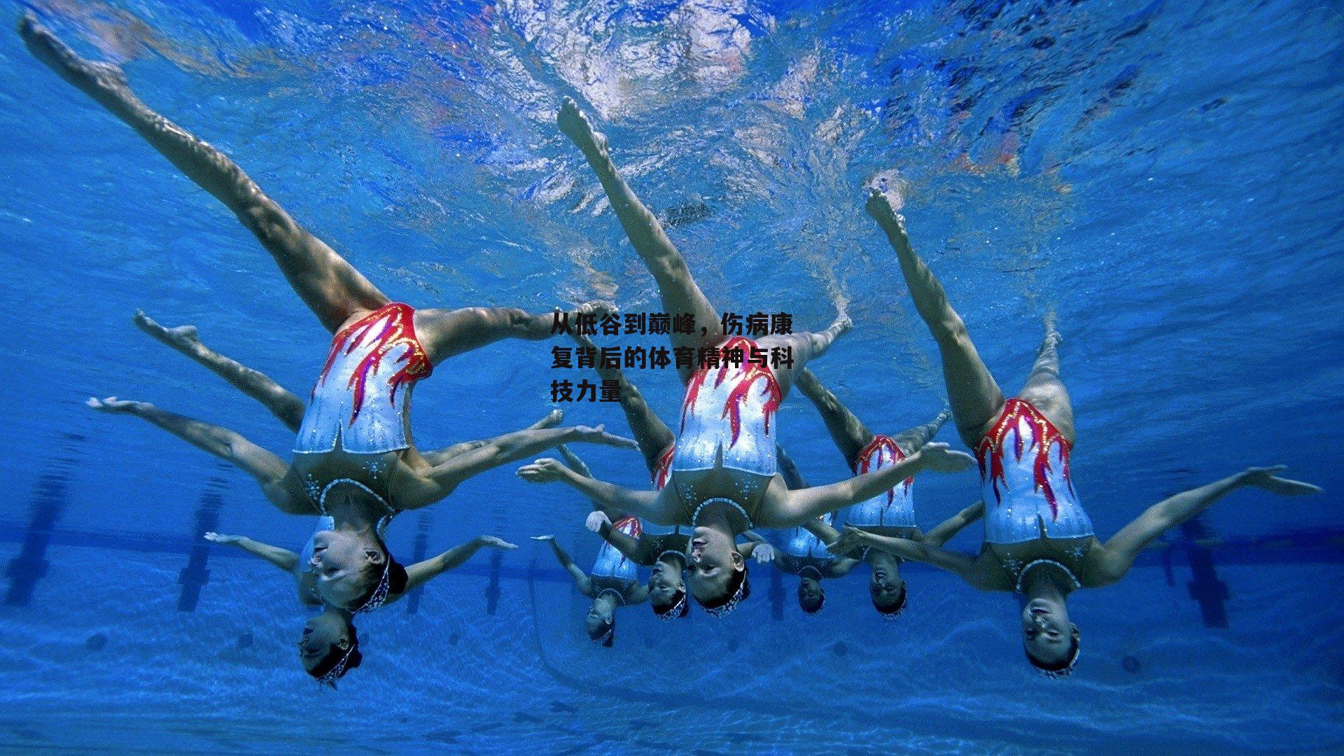 从低谷到巅峰，伤病康复背后的体育精神与科技力量