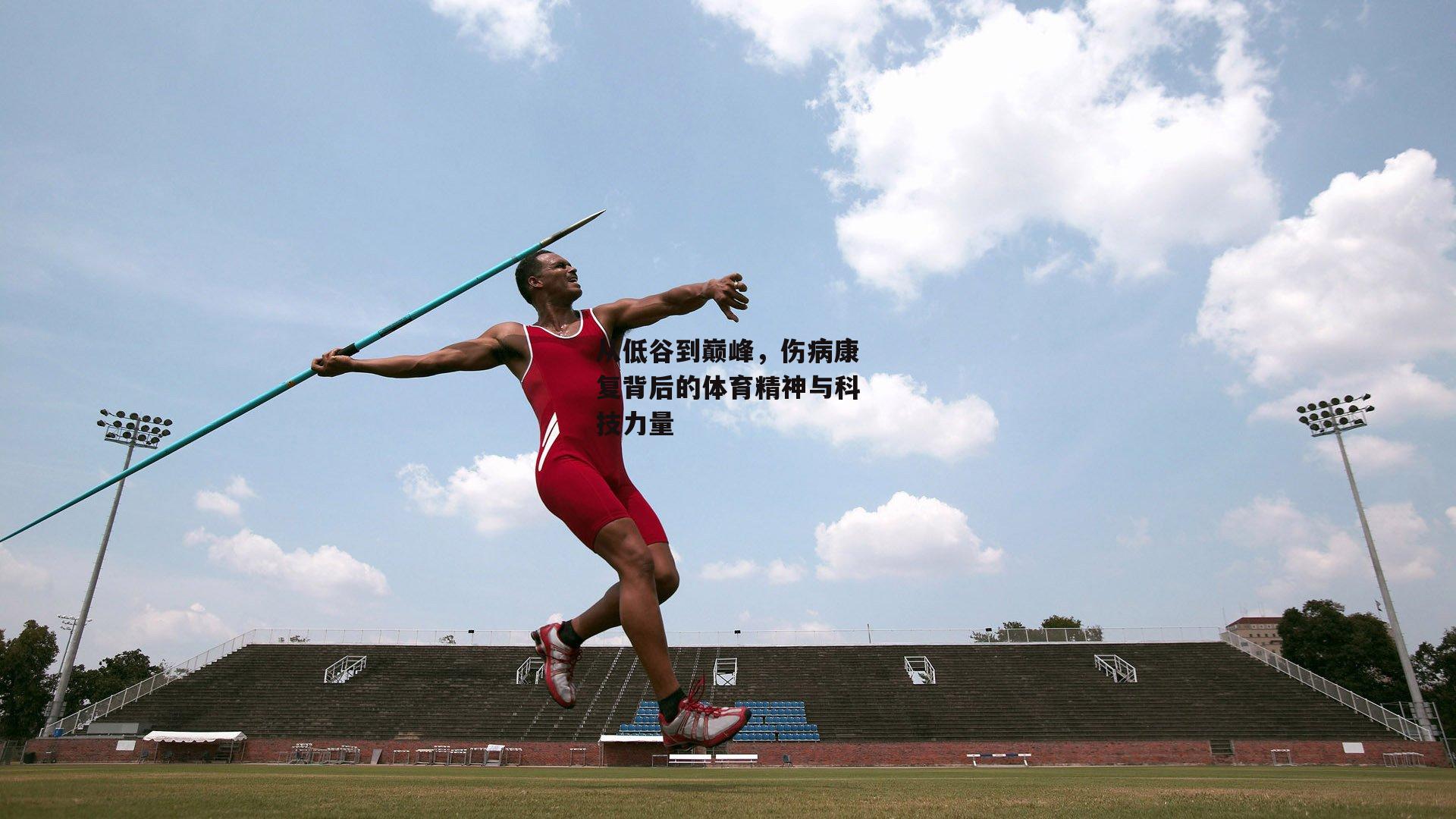 从低谷到巅峰，伤病康复背后的体育精神与科技力量