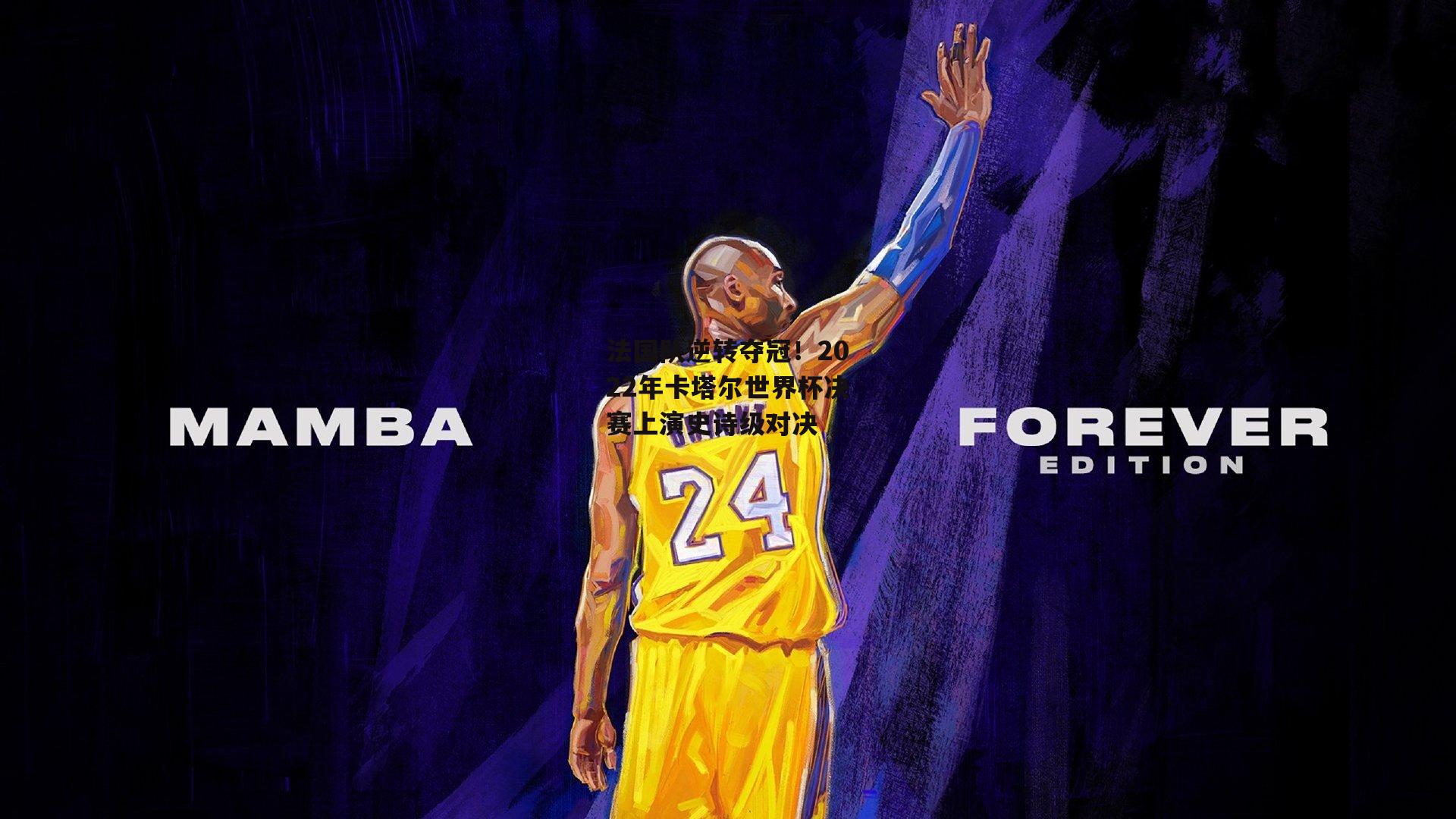 法国队逆转夺冠！2022年卡塔尔世界杯决赛上演史诗级对决