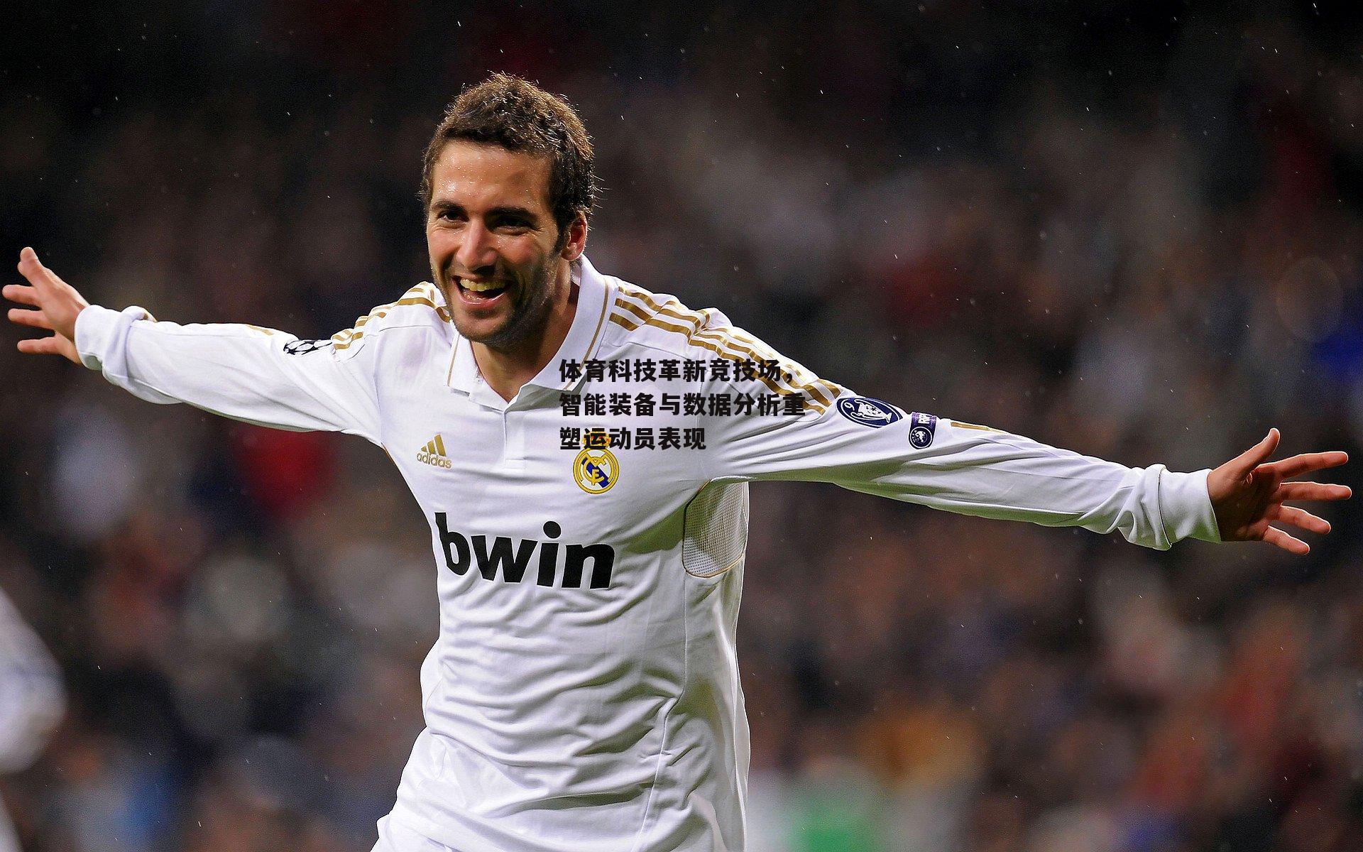 体育科技革新竞技场,智能装备与数据分析重塑运动员表现