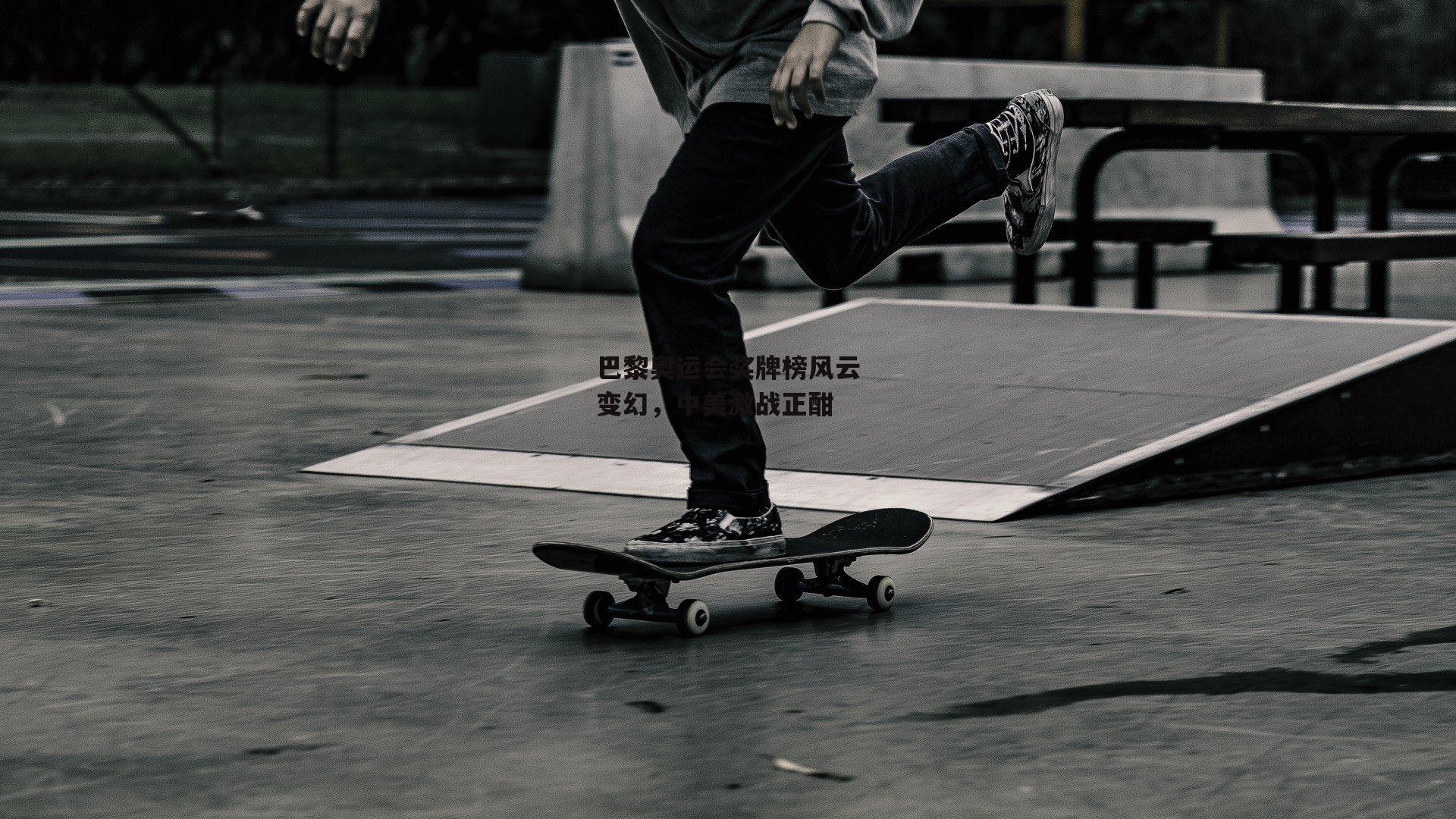 巴黎奥运会奖牌榜风云变幻,中美激战正酣