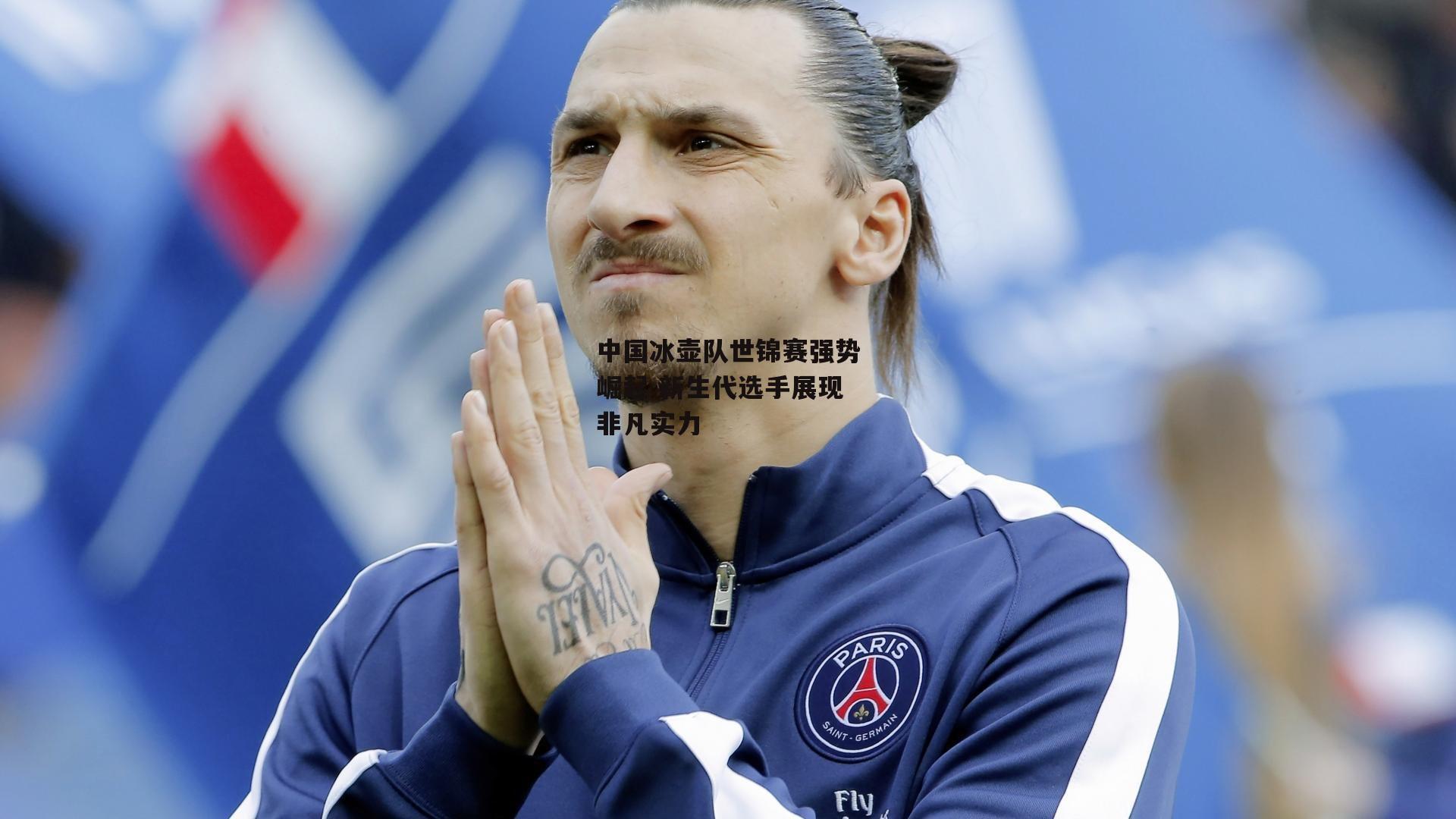 中国冰壶队世锦赛强势崛起 新生代选手展现非凡实力