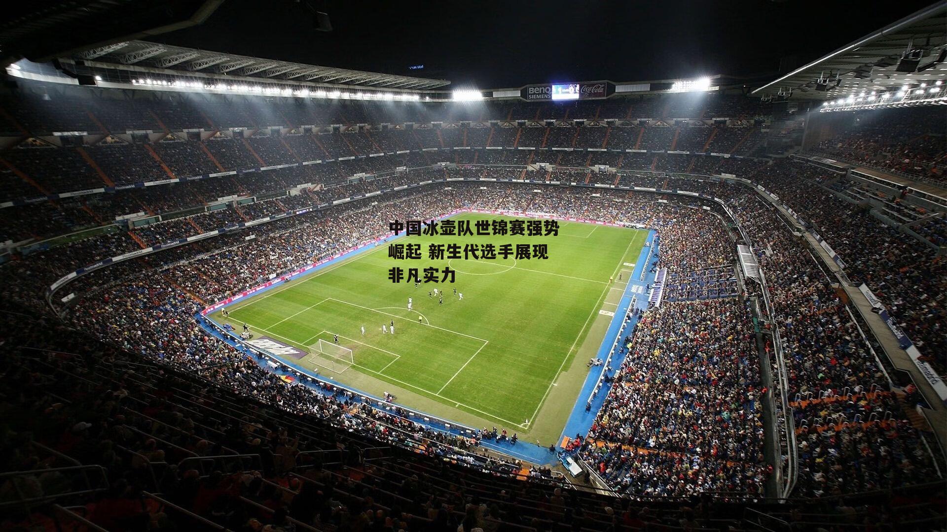 中国冰壶队世锦赛强势崛起 新生代选手展现非凡实力