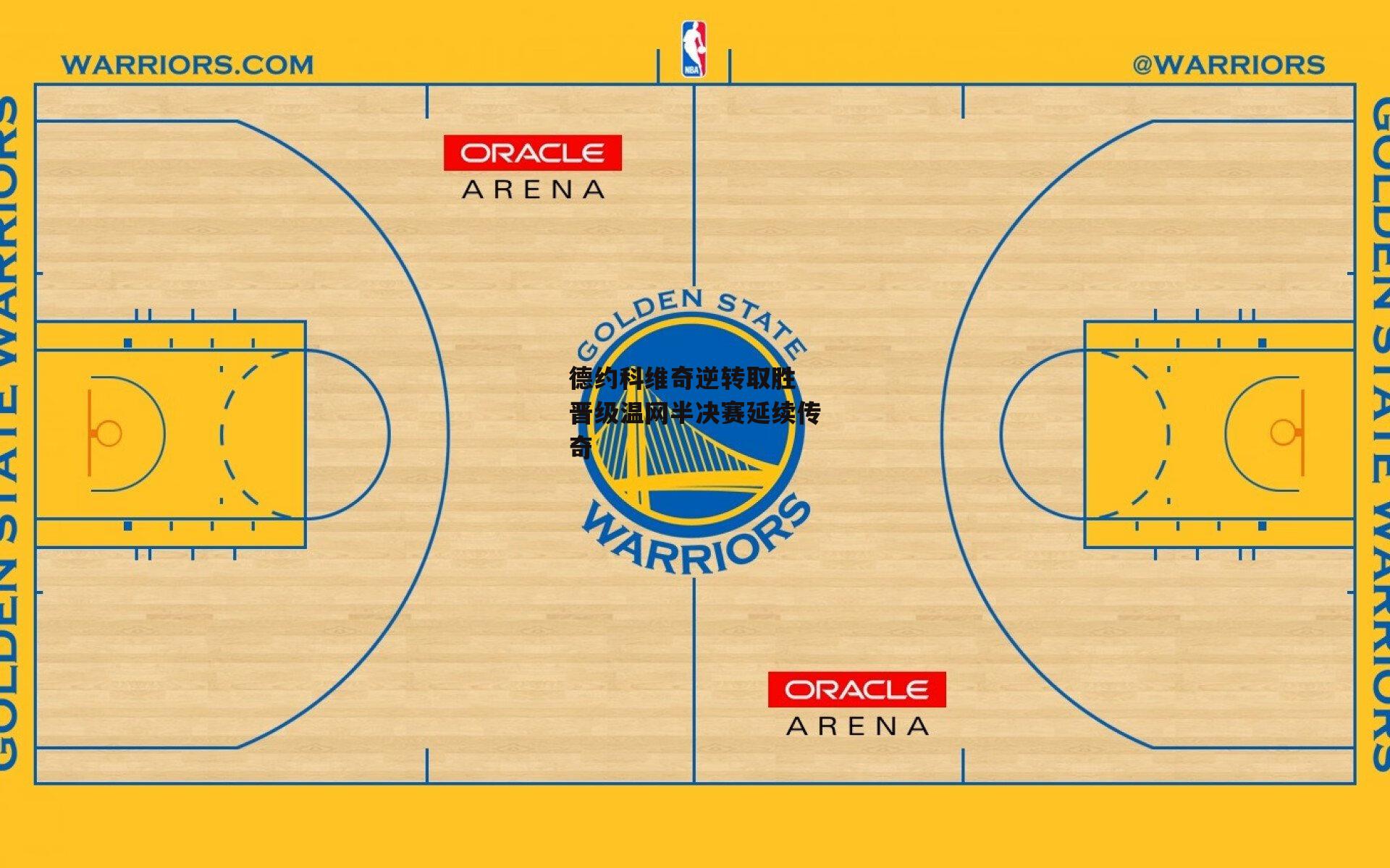 德约科维奇逆转取胜 晋级温网半决赛延续传奇