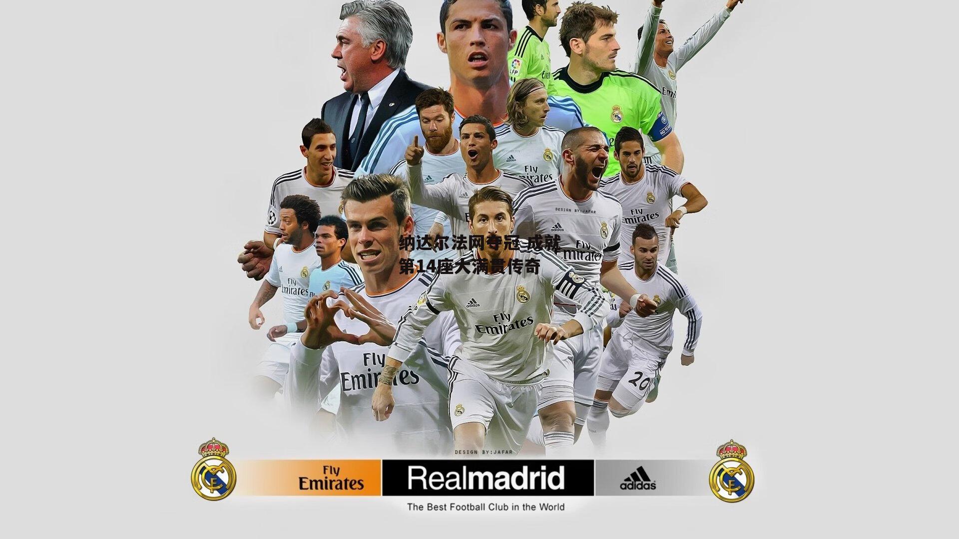 纳达尔法网夺冠 成就第14座大满贯传奇