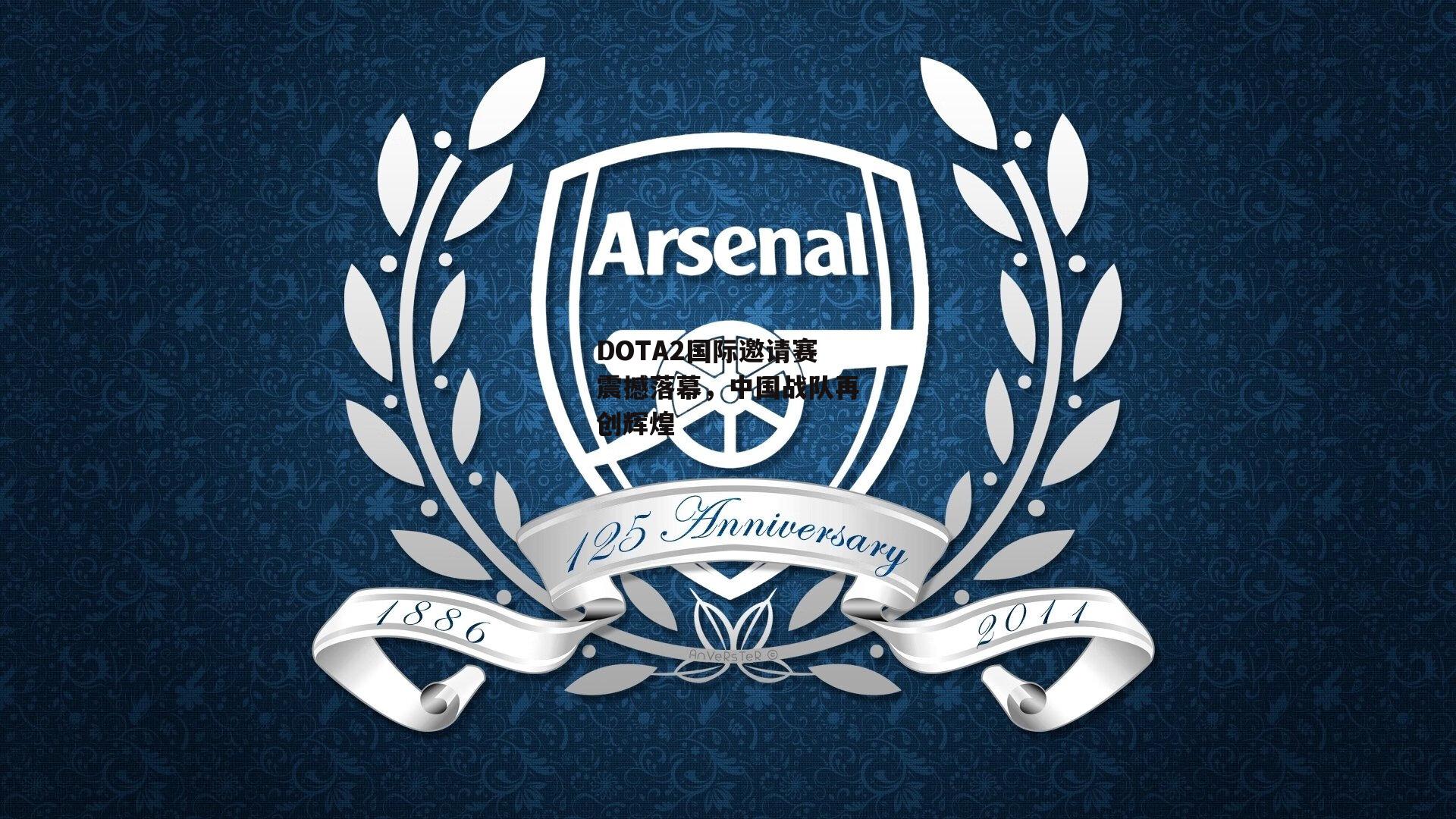 DOTA2国际邀请赛震撼落幕，中国战队再创辉煌