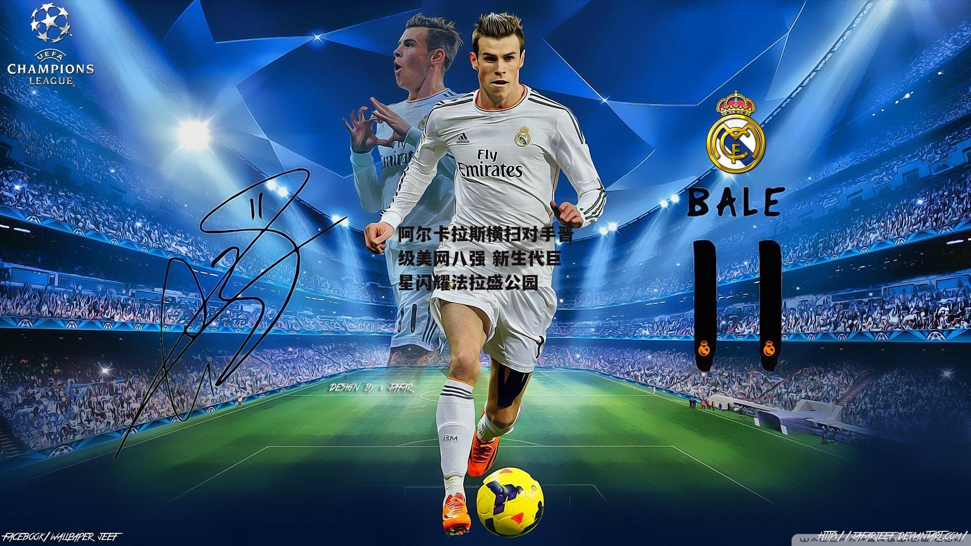 阿尔卡拉斯横扫对手晋级美网八强 新生代巨星闪耀法拉盛公园