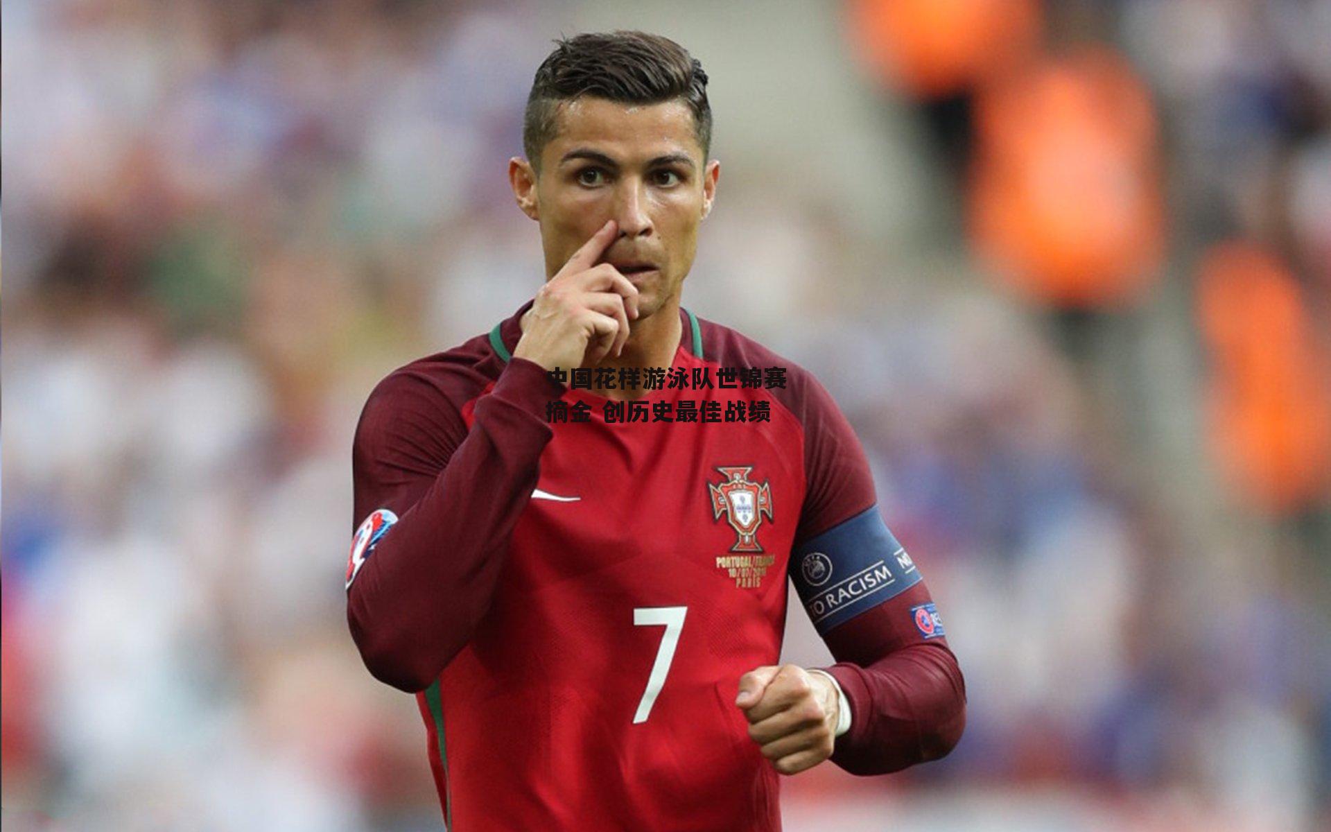 中国花样游泳队世锦赛摘金 创历史最佳战绩