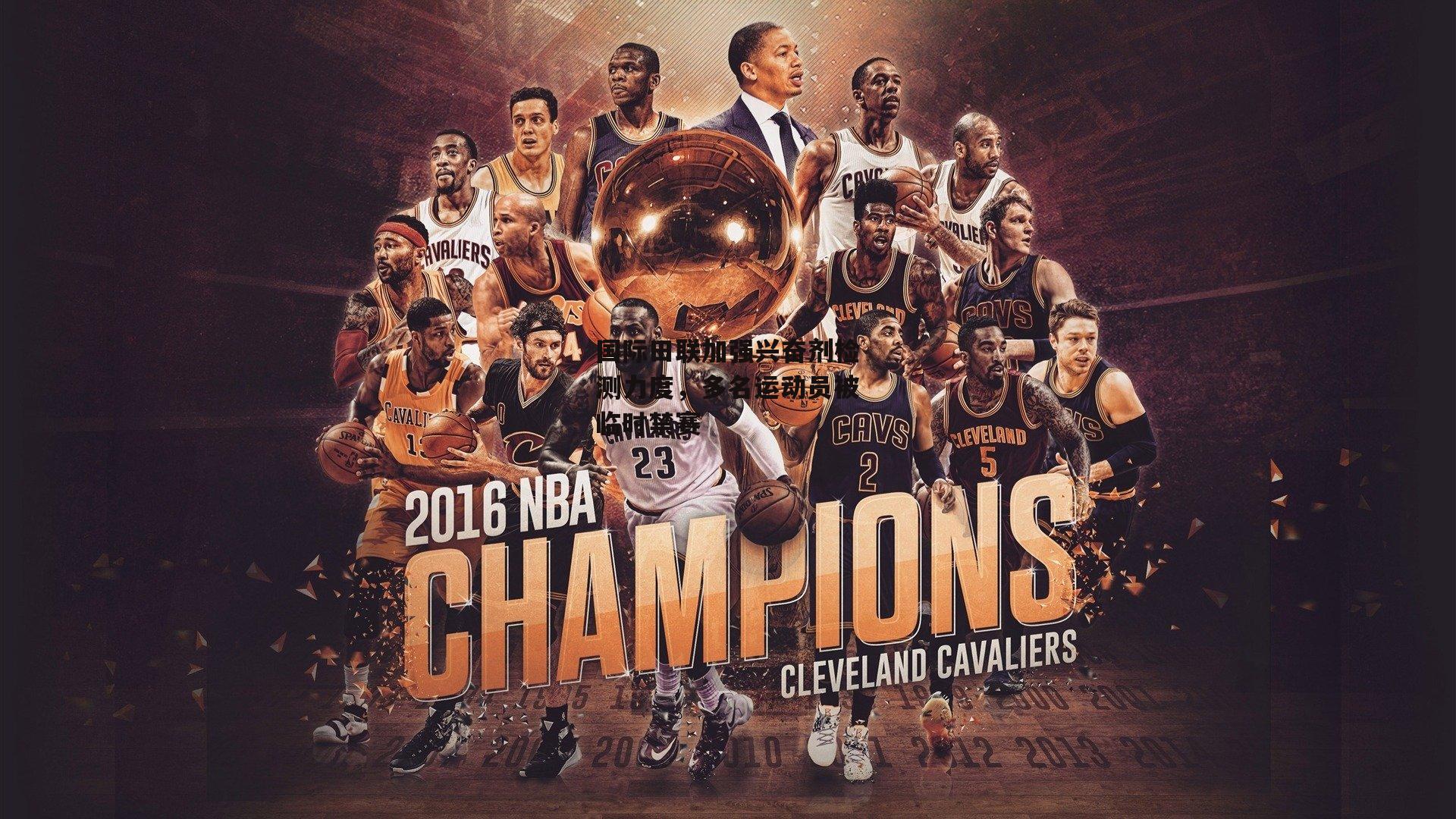 国际田联加强兴奋剂检测力度，多名运动员被临时禁赛