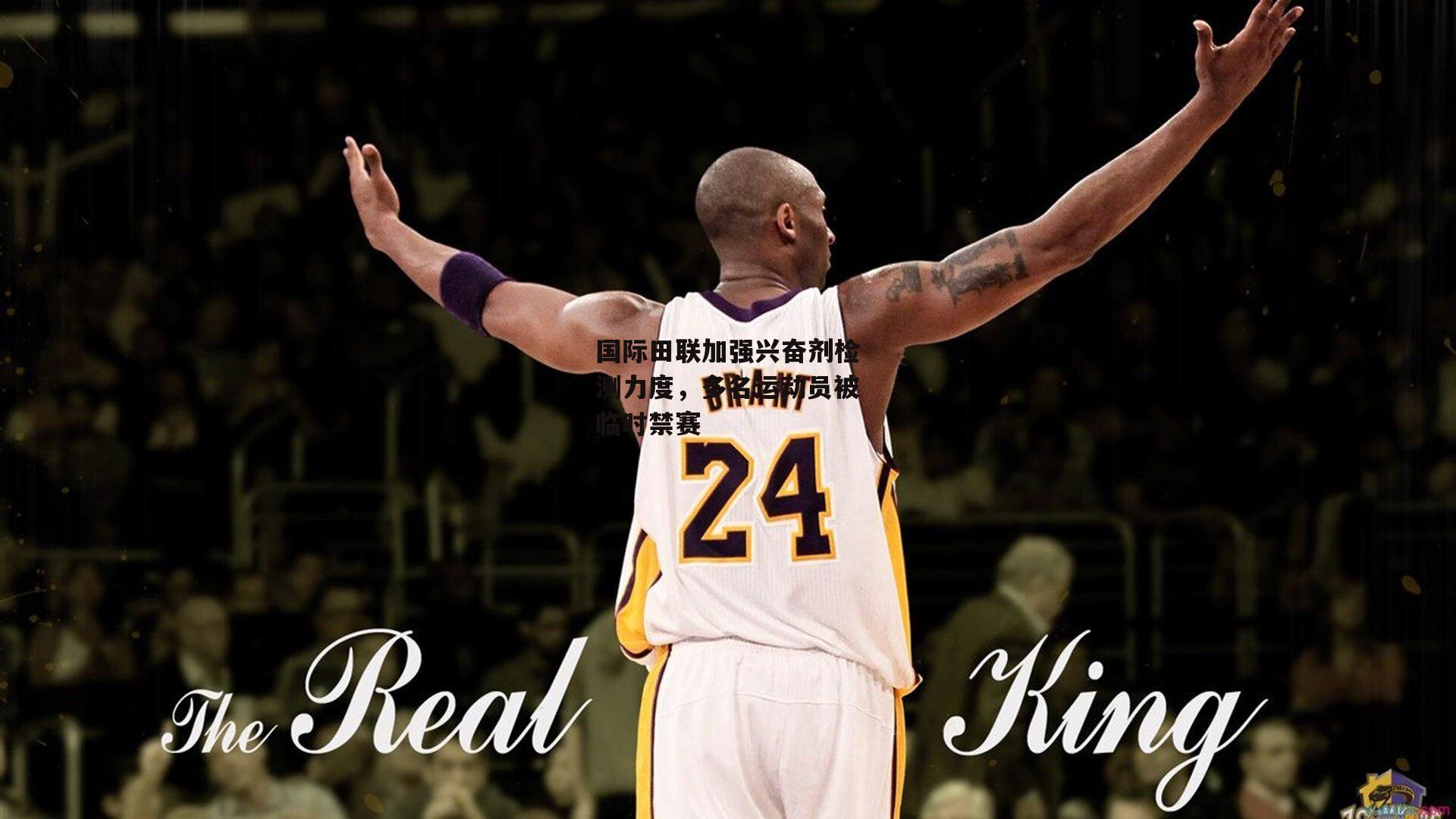 国际田联加强兴奋剂检测力度，多名运动员被临时禁赛