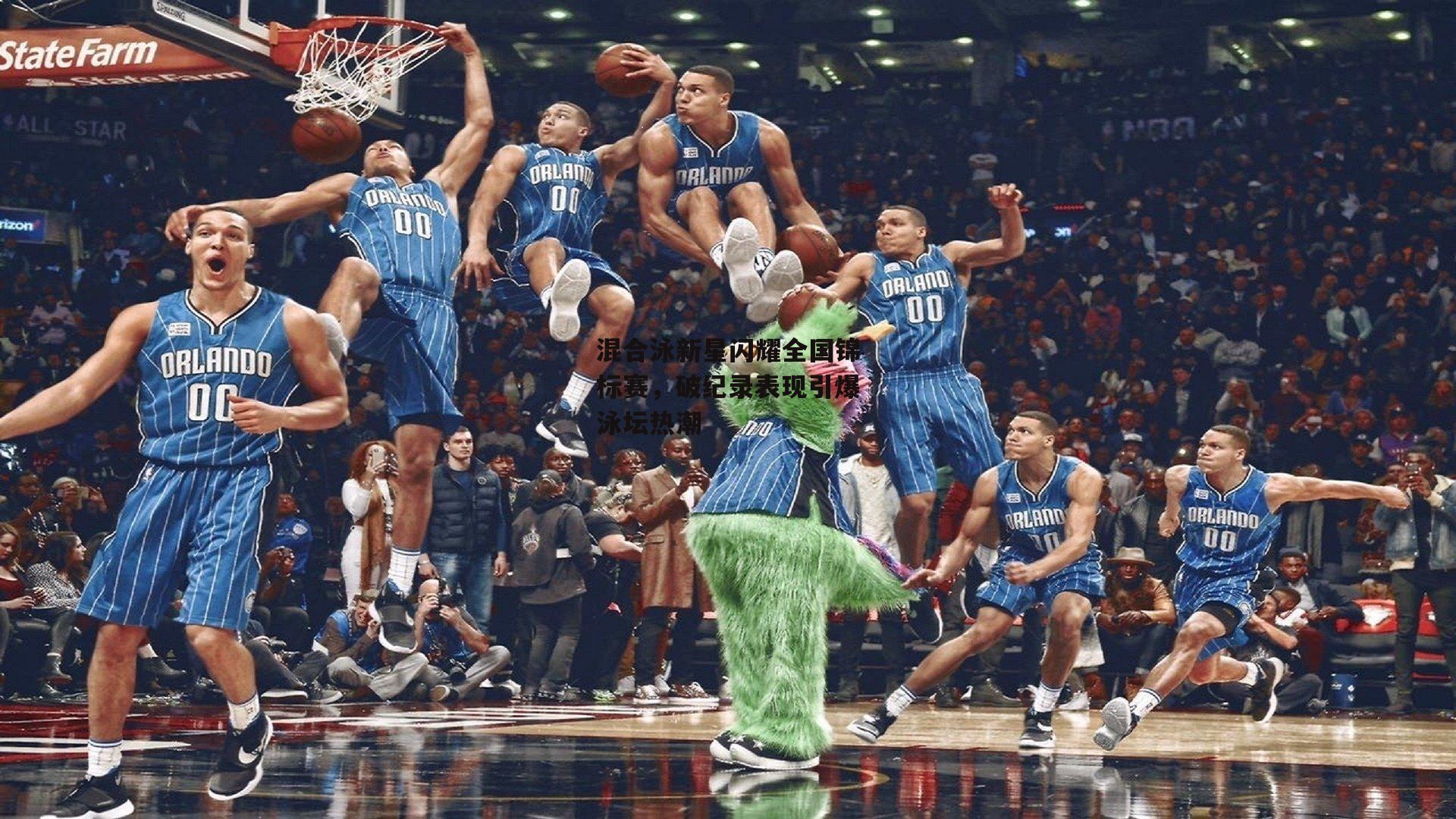 混合泳新星闪耀全国锦标赛，破纪录表现引爆泳坛热潮