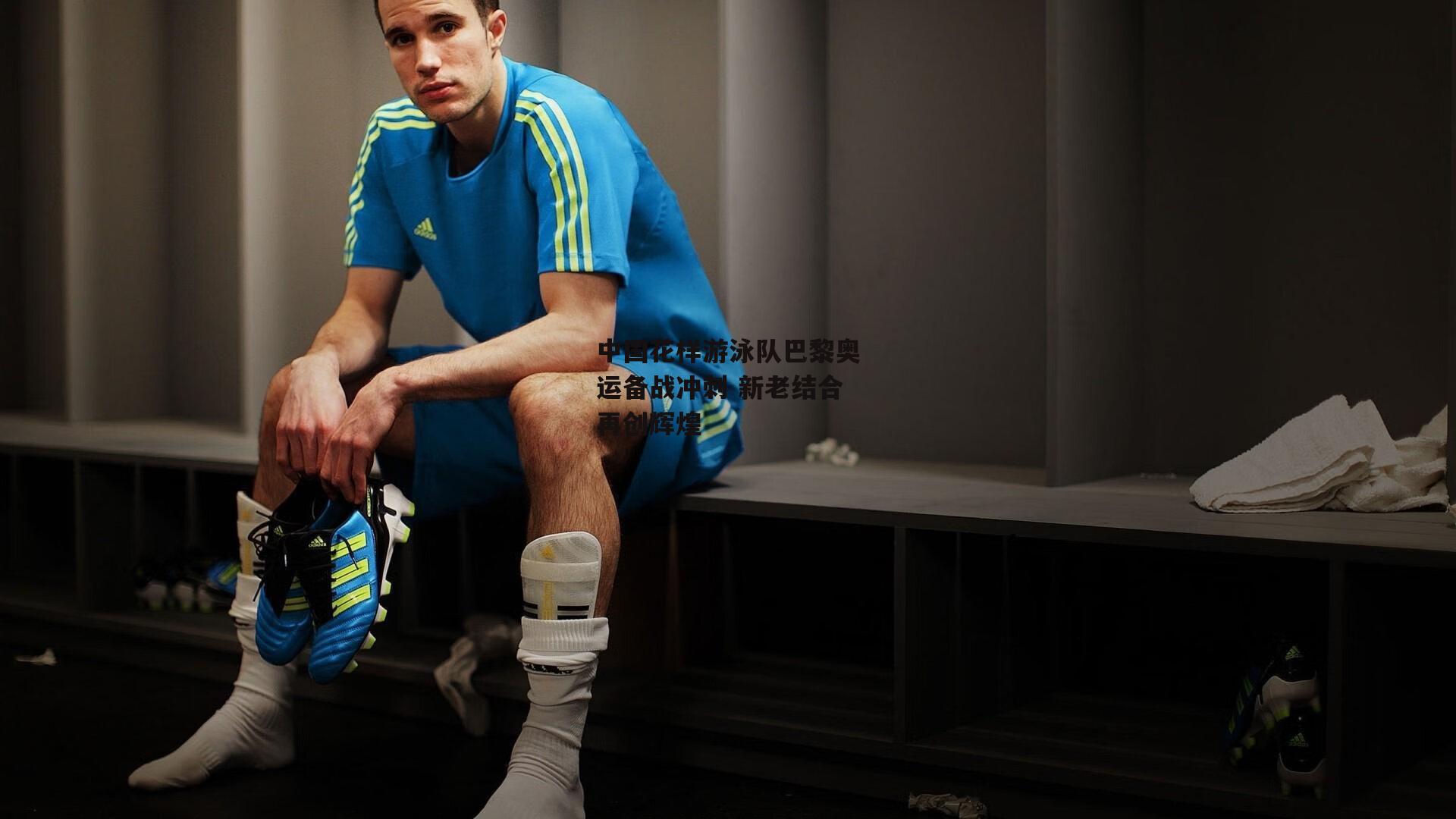 中国花样游泳队巴黎奥运备战冲刺 新老结合再创辉煌