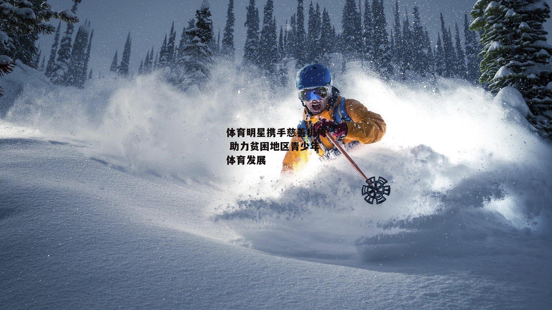 极限运动热潮席卷全球，挑战者突破自我再创纪录