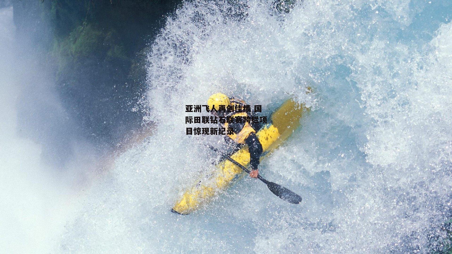 亚洲飞人再创佳绩 国际田联钻石联赛跨栏项目惊现新纪录