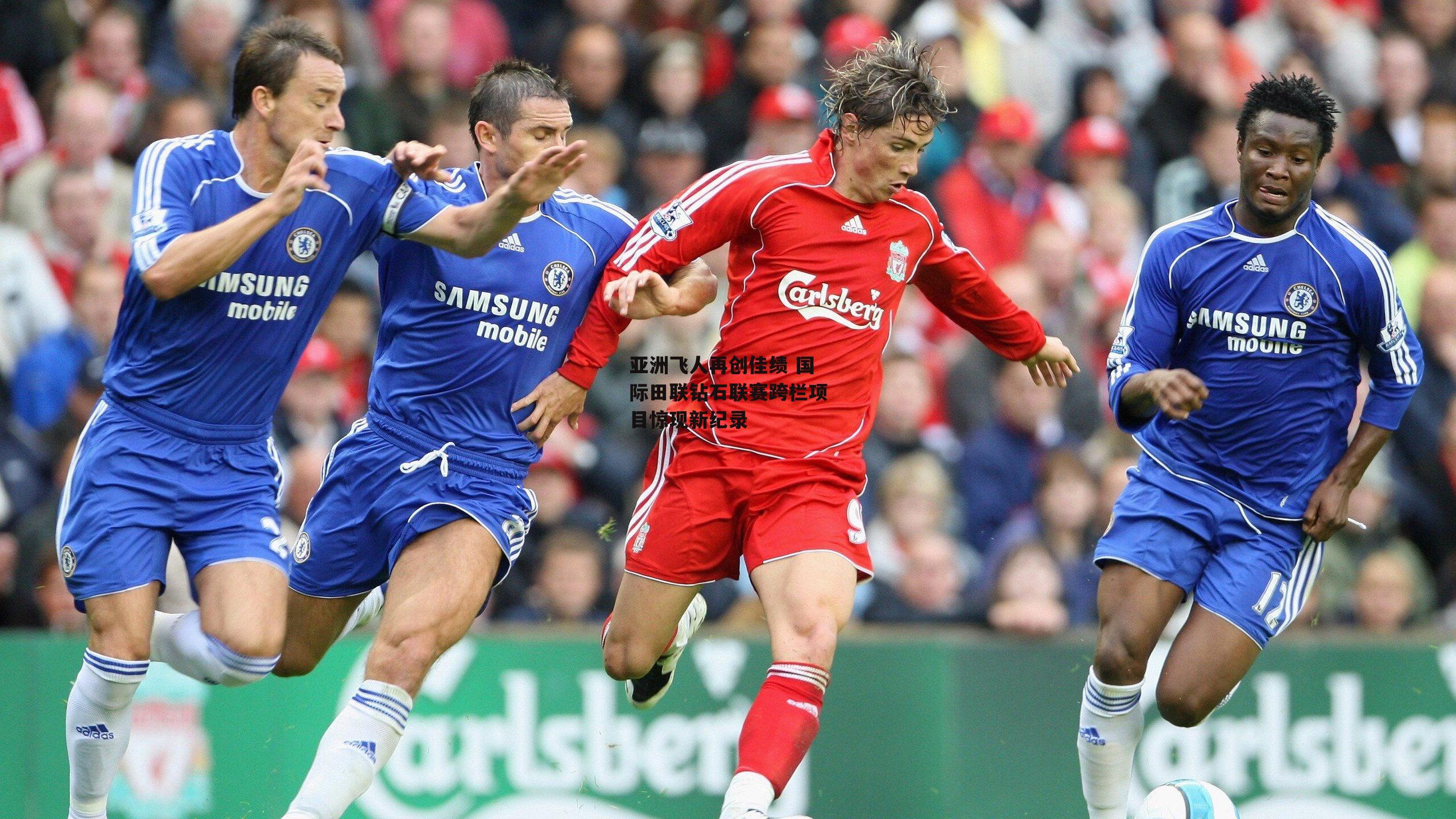 亚洲飞人再创佳绩 国际田联钻石联赛跨栏项目惊现新纪录