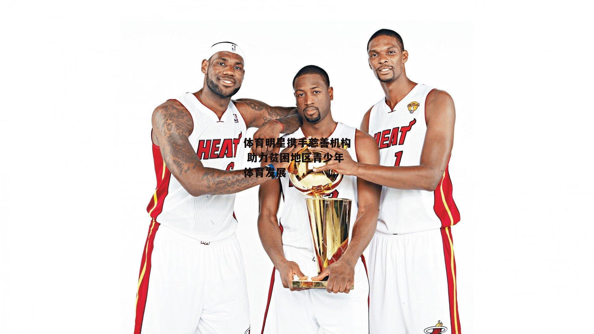 体育明星携手慈善机构 助力贫困地区青少年体育发展