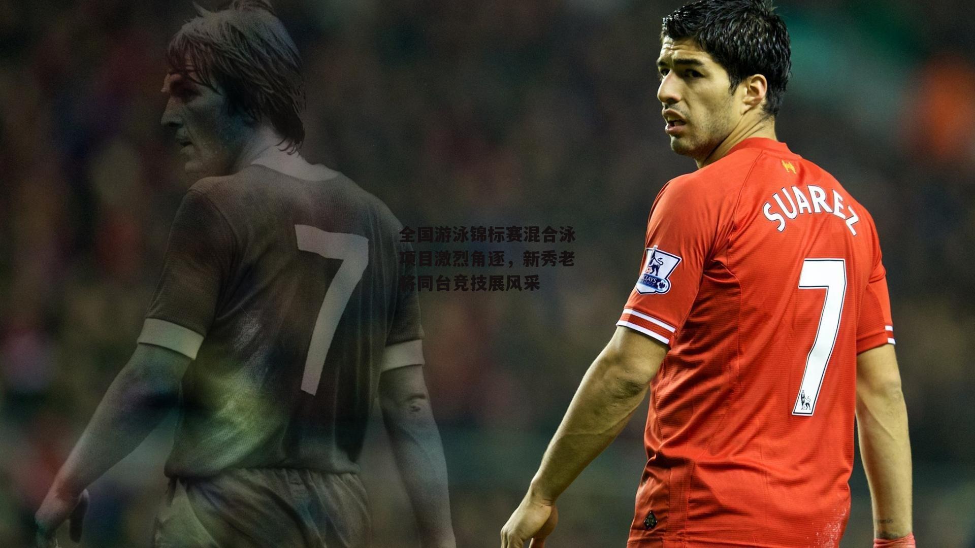 全国游泳锦标赛混合泳项目激烈角逐,新秀老将同台竞技展风采